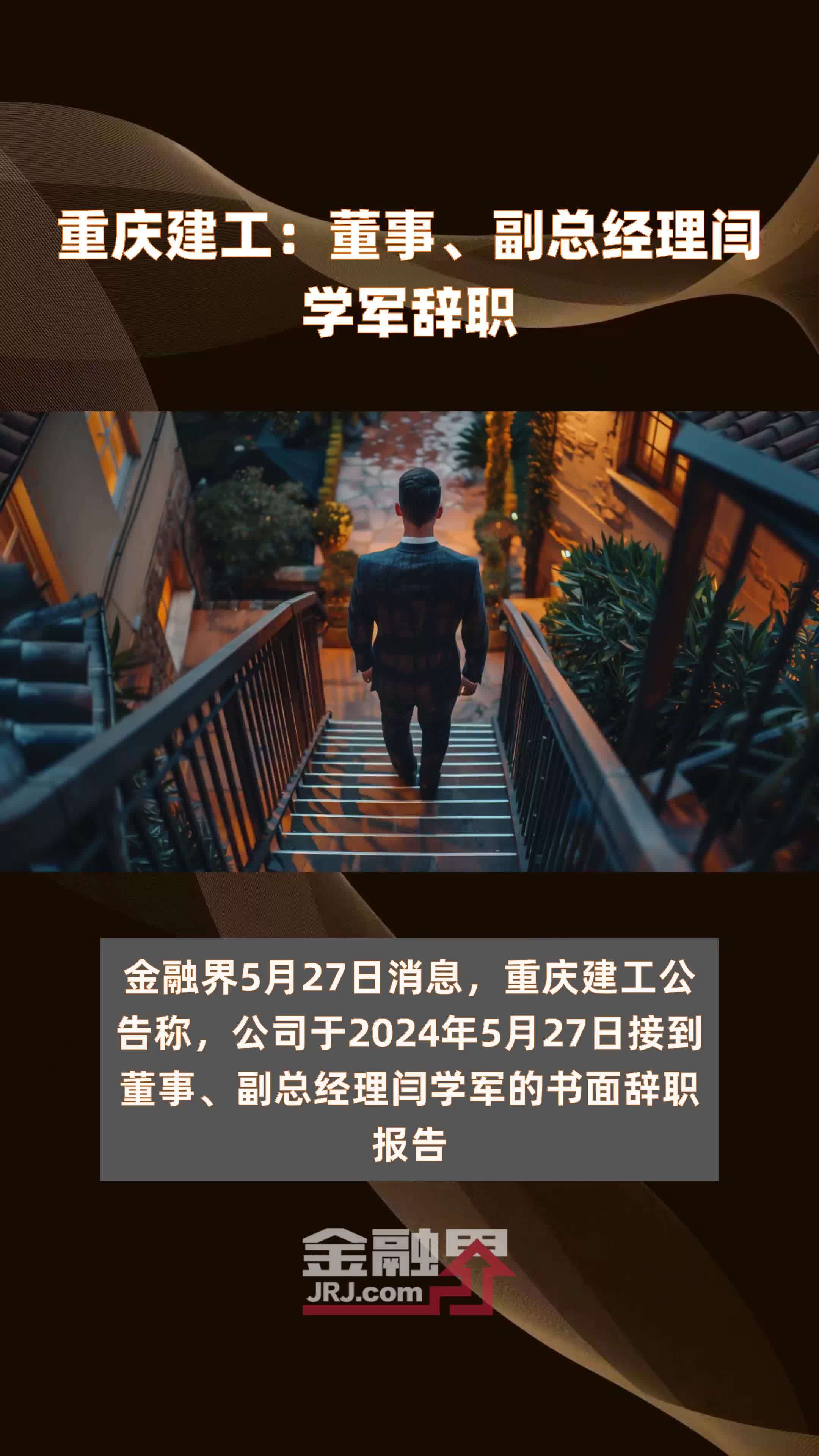 重庆建工：董事、副总经理闫学军辞职|快报