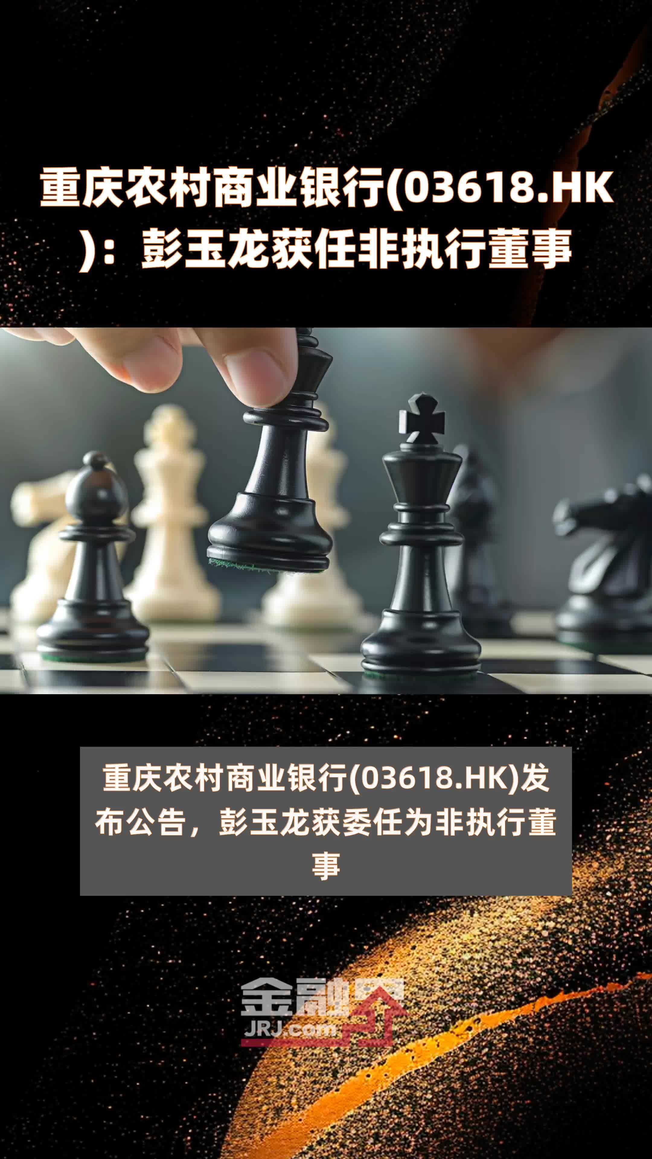 重庆农村商业银行(03618.HK)：彭玉龙获任非执行董事 |快报