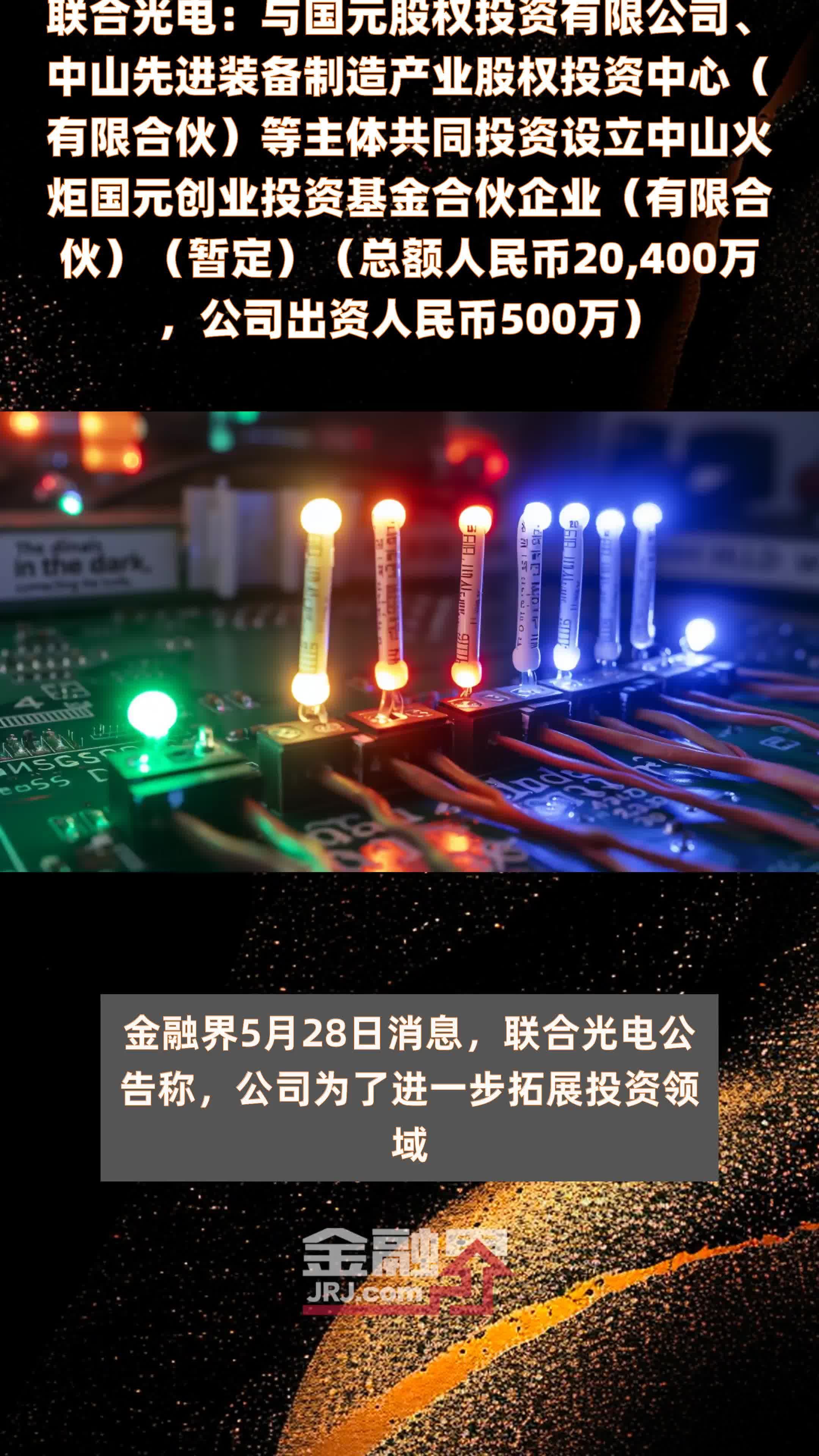 联合光电：与国元股权投资有限公司、中山先进装备制造产业股权投资中心（有限合伙）等主体共同投资设立中山火炬国元创业投资基金合伙企业（有限合伙）（暂定）（总额人民币20,400万，公司出资人民币500万）