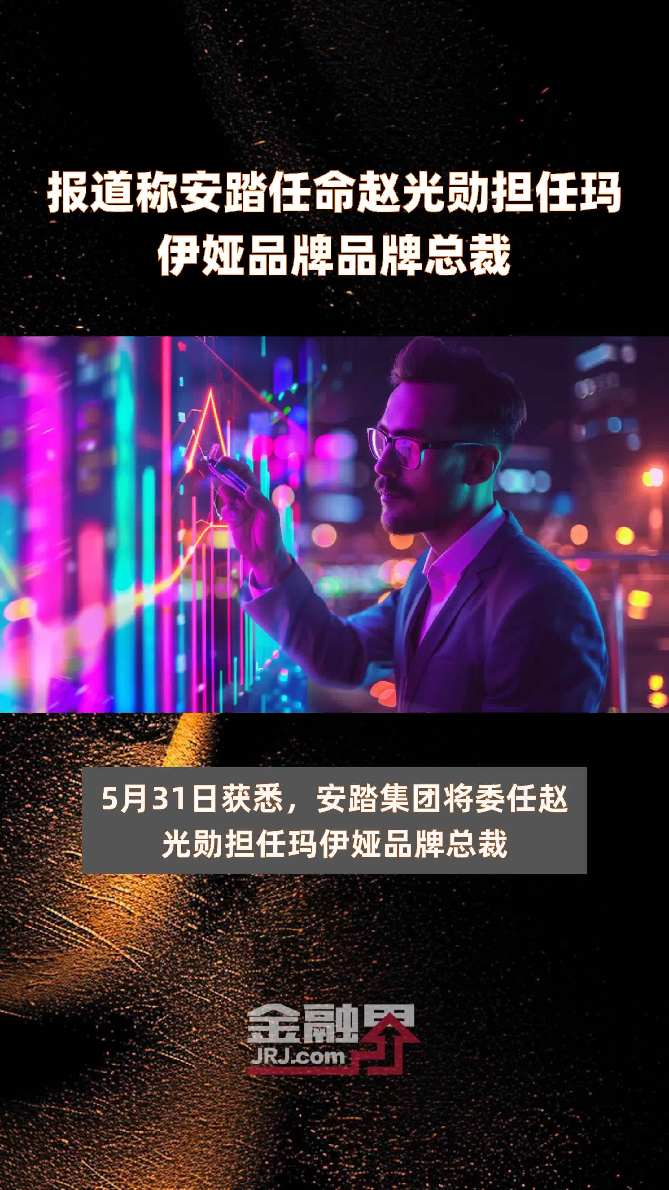 报道称安踏任命赵光勋担任玛伊娅品牌品牌总裁|快报