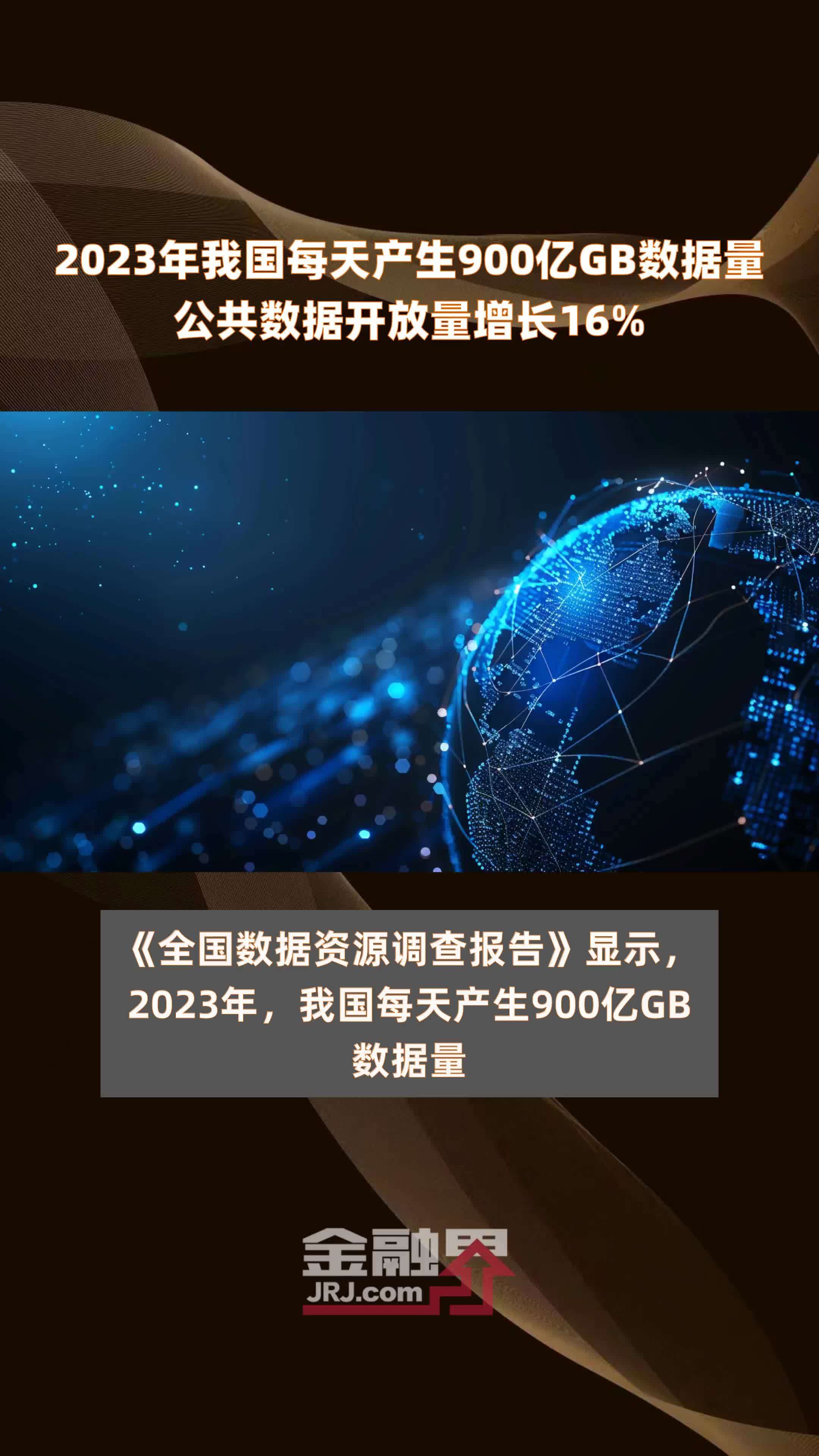 2023年我国每天产生900亿GB数据量公共数据开放量增长16% |快报