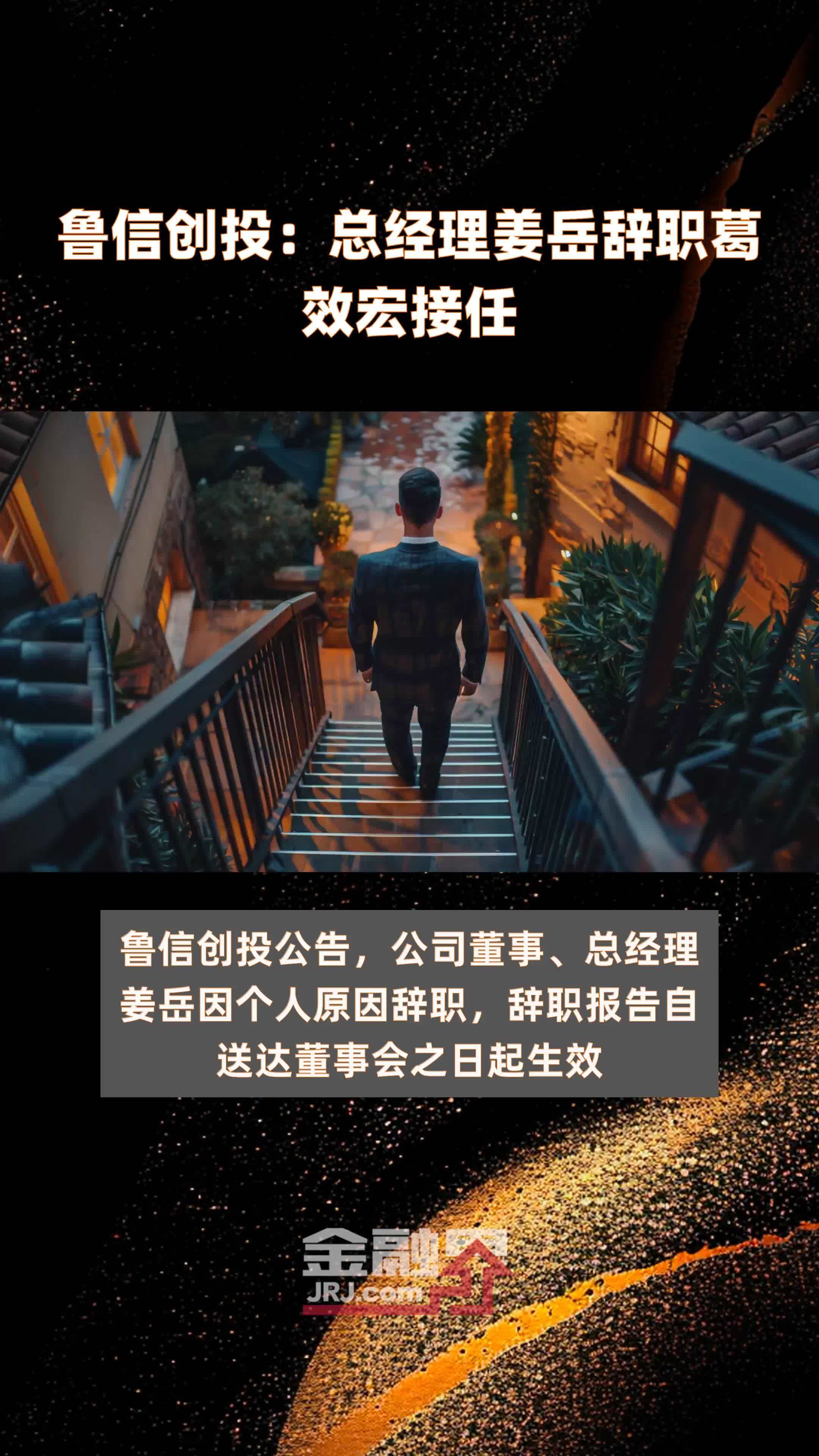 鲁信创投：总经理姜岳辞职葛效宏接任|快报