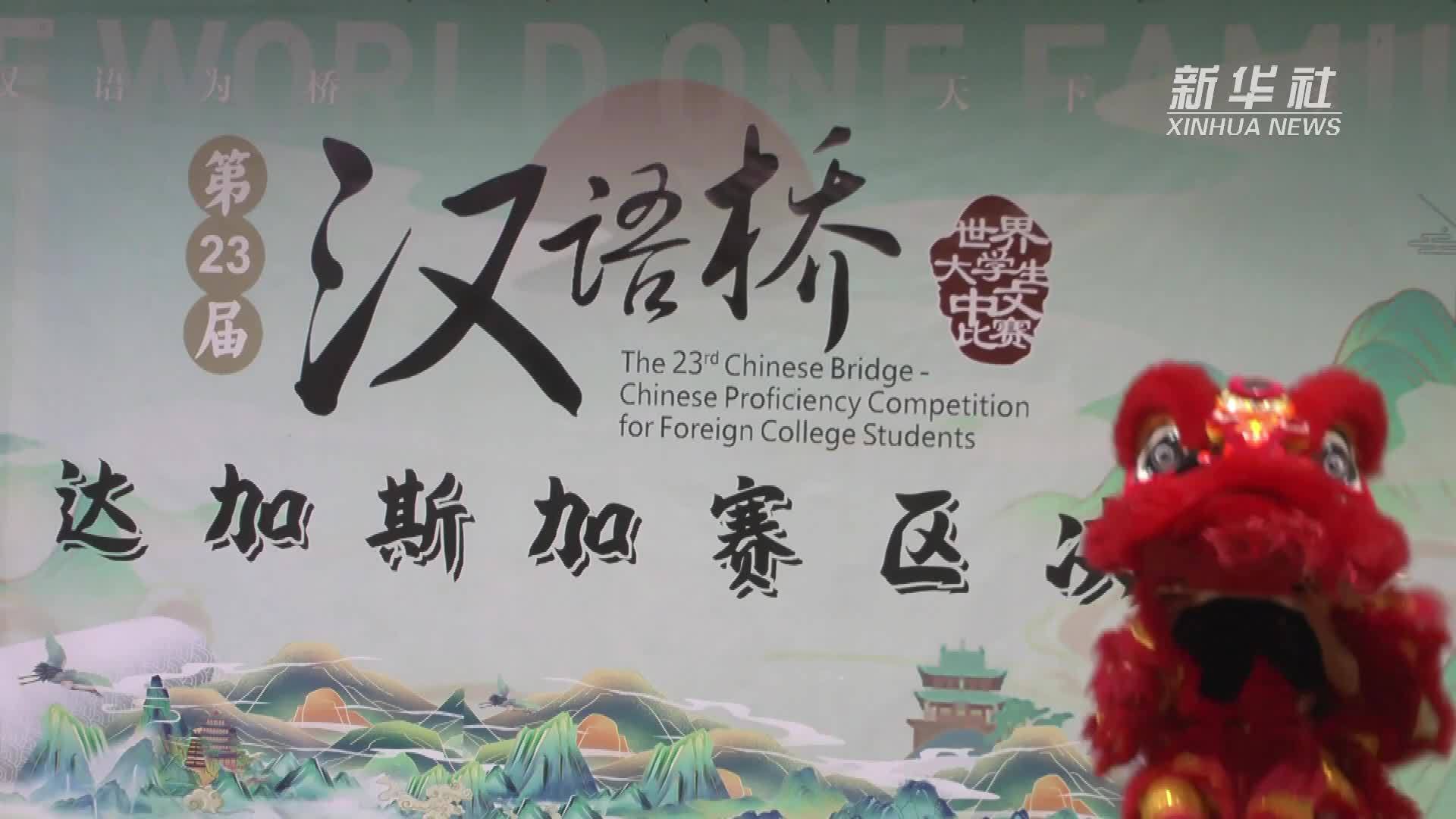 “汉语桥”世界大学生中文比赛马达加斯加赛区决赛举行
