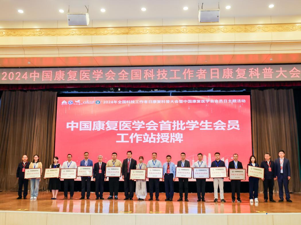 中国康复医学会首批学生会员工作站授牌
