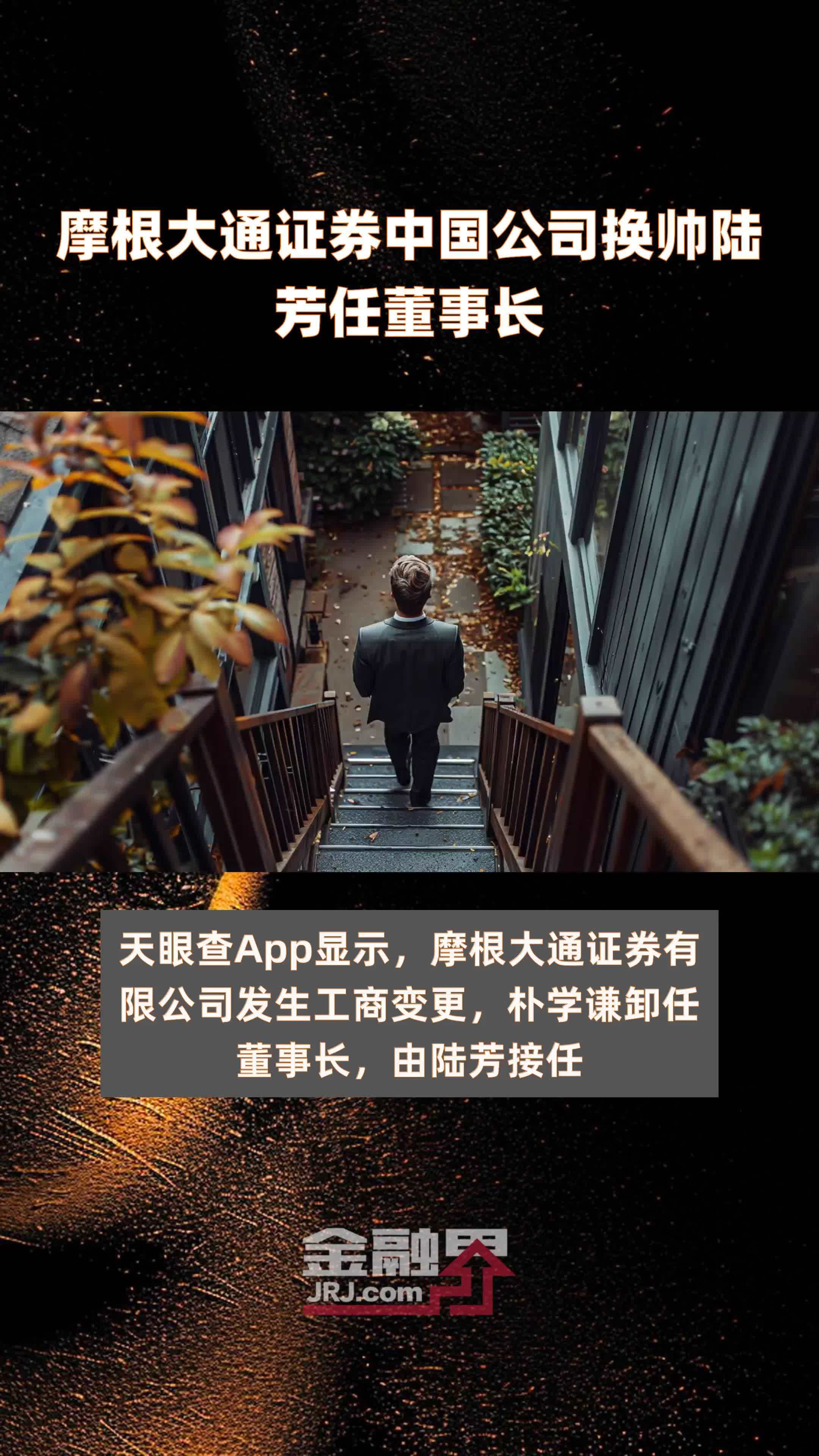 摩根大通证券中国公司换帅陆芳任董事长快报