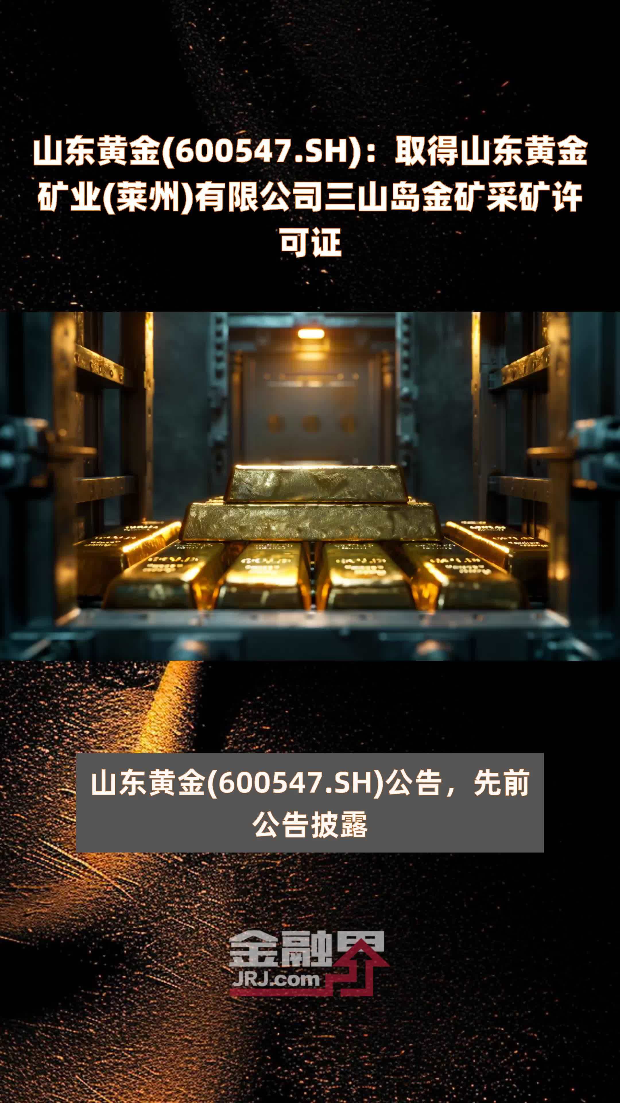 山东黄金600547sh取得山东黄金矿业莱州有限公司三山岛金矿采矿许可证