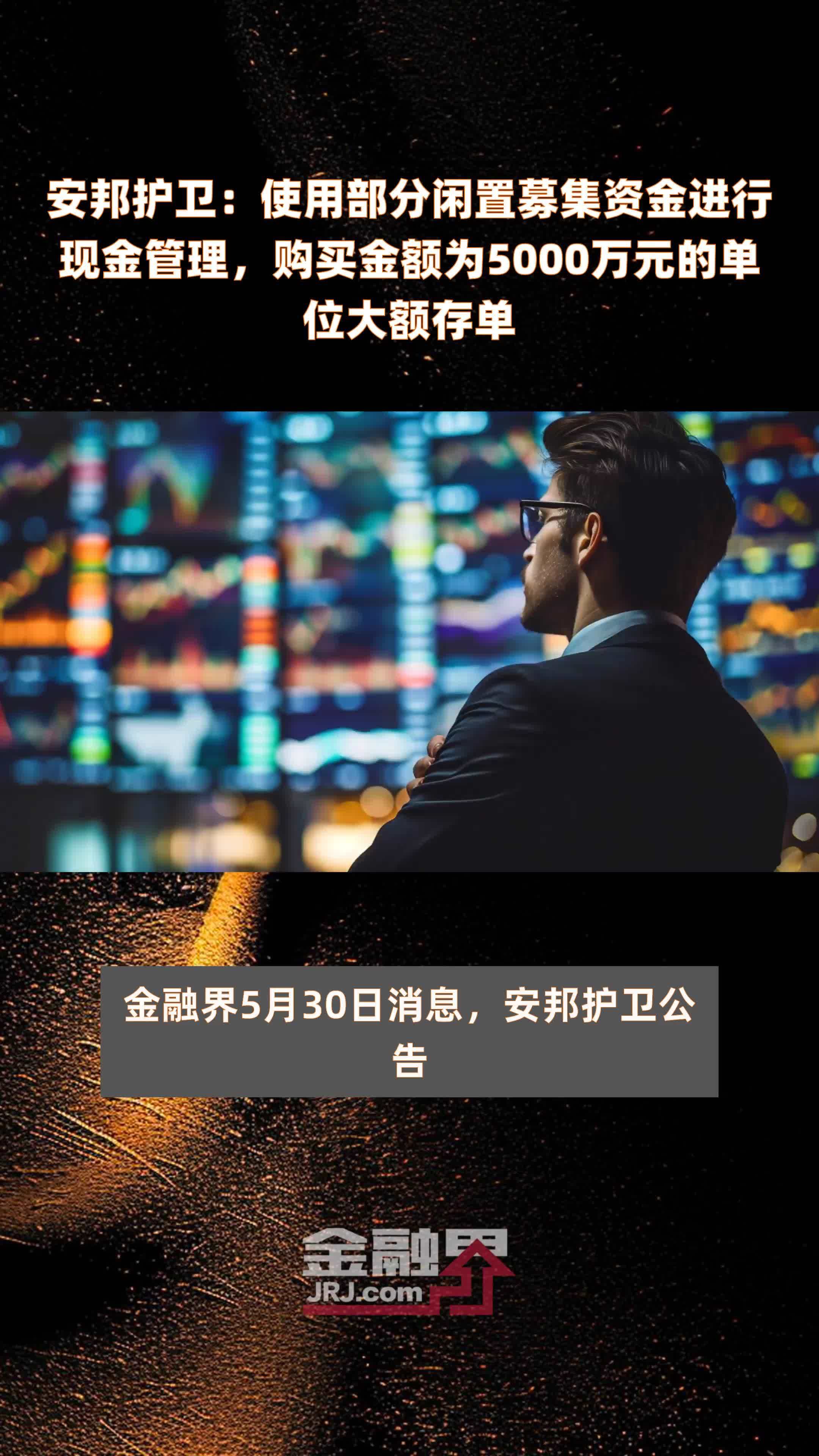 安邦护卫使用部分闲置募集资金进行现金管理购买金额为5000万元的单位