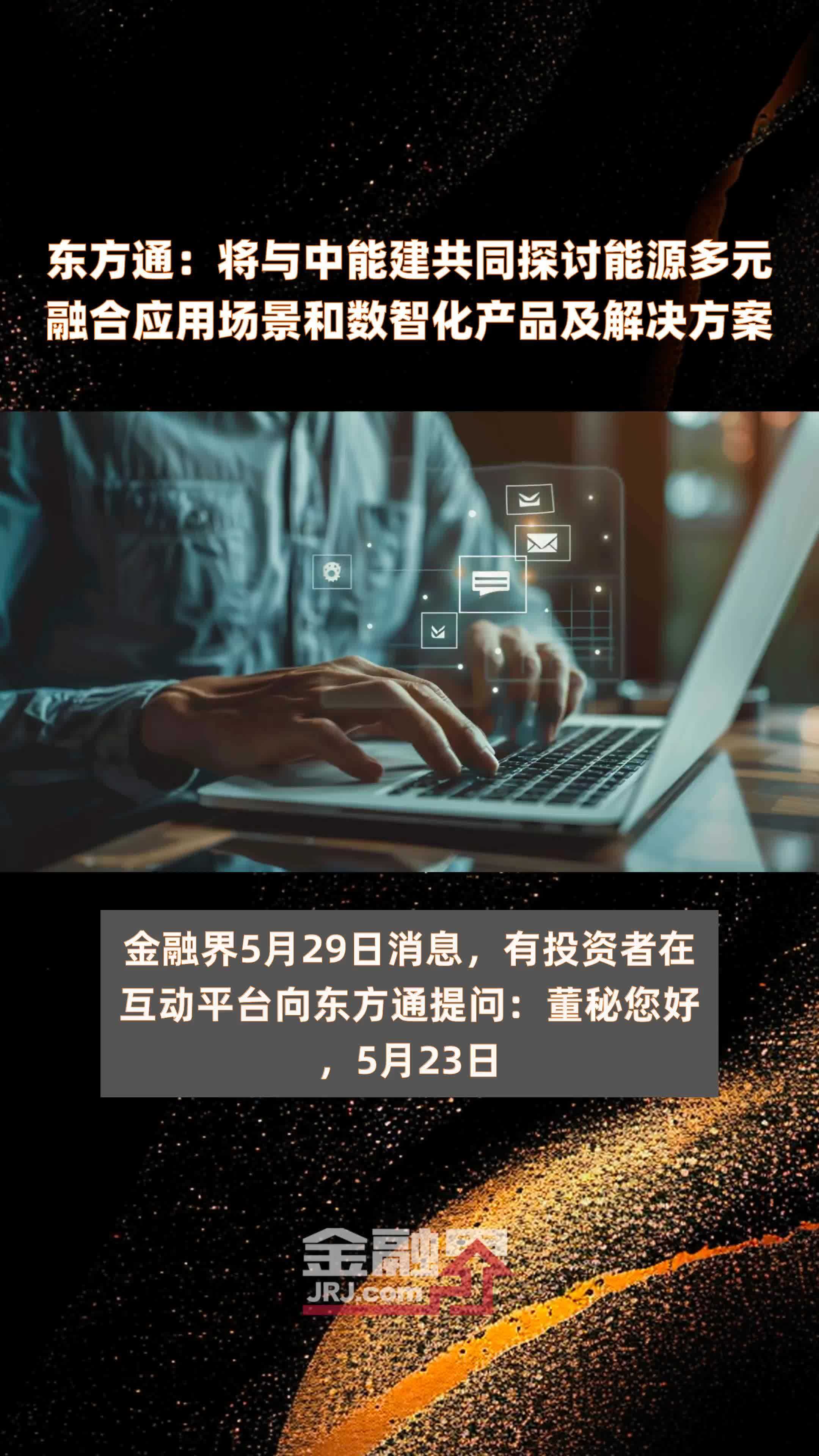 东方通将与中能建共同探讨能源多元融合应用场景和数