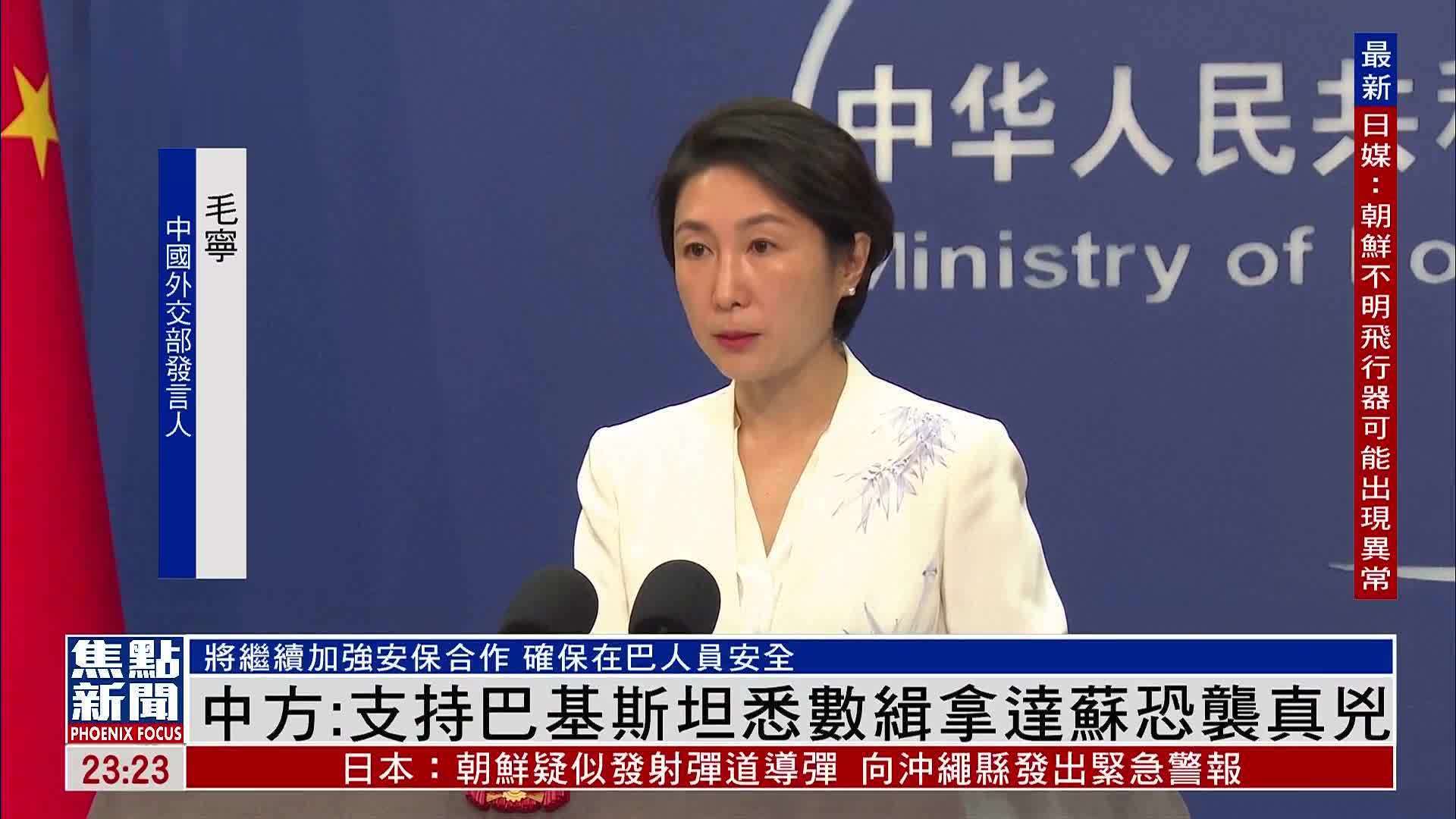 中国外交部：支持巴基斯坦悉数缉拿达苏恐袭真凶