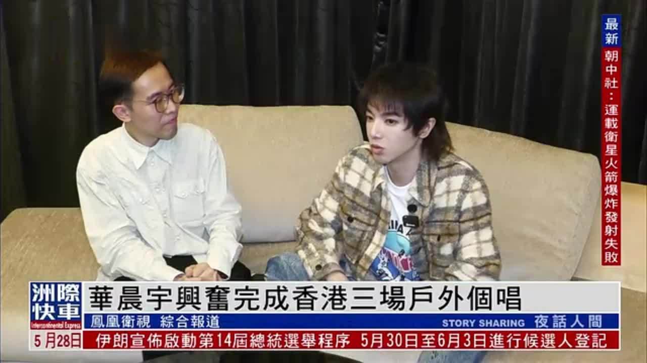 娱乐快递｜华晨宇兴奋完成香港三场户外个唱
