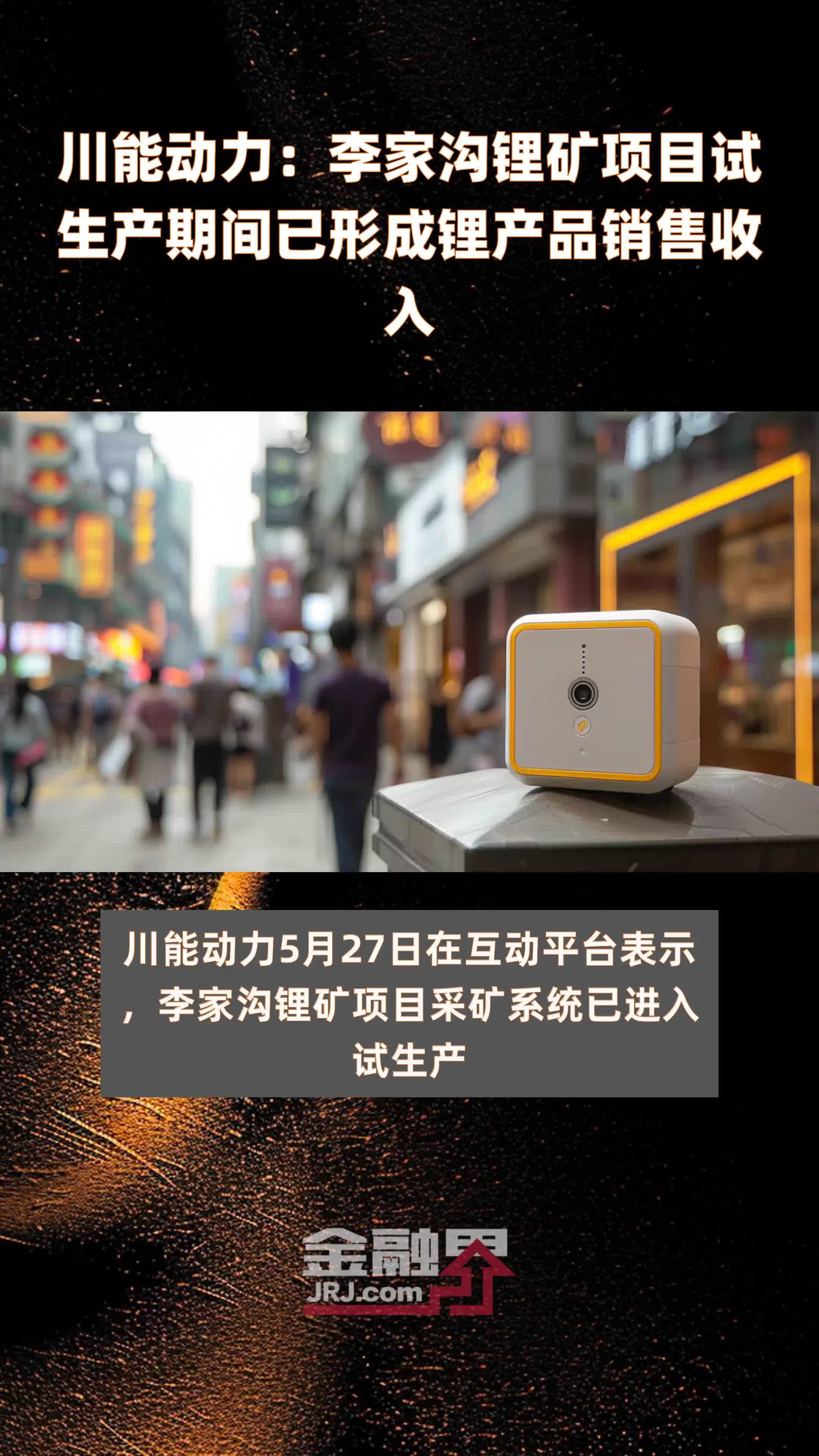 川能动力：李家沟锂矿项目试生产期间已形成锂产品销售收入|快报