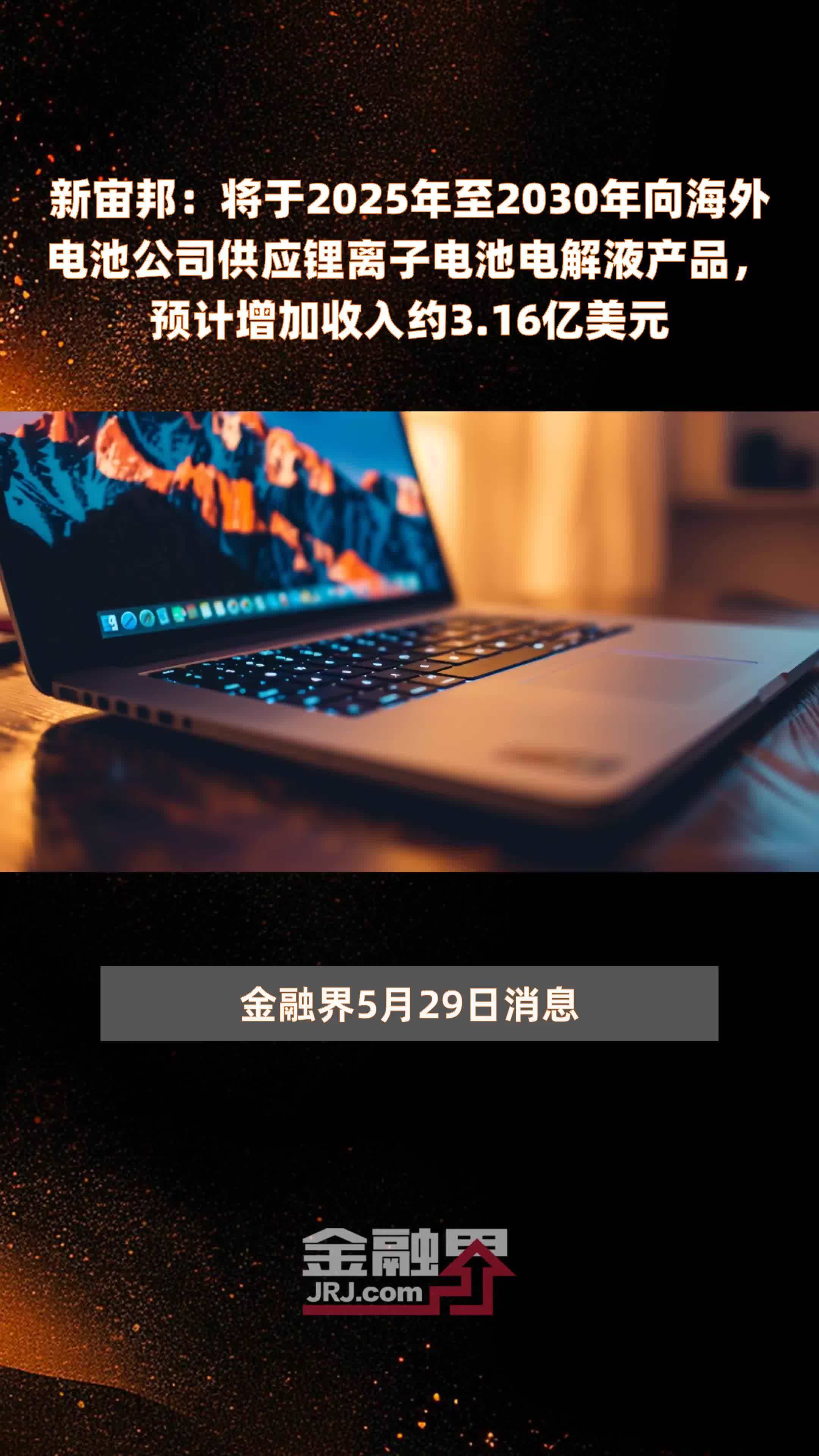 新宙邦：将于2025年至2030年向海外电池公司供应锂离子电池电解液产品，预计增加收入约3.16亿美元 |快报