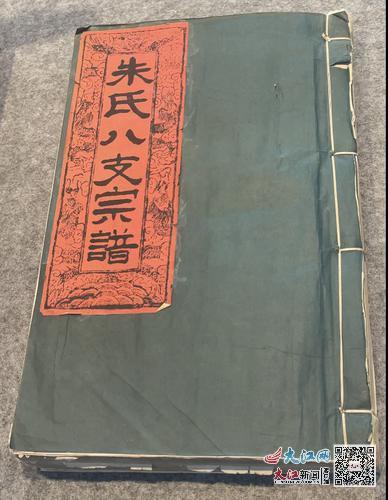 《朱氏八支宗谱》。