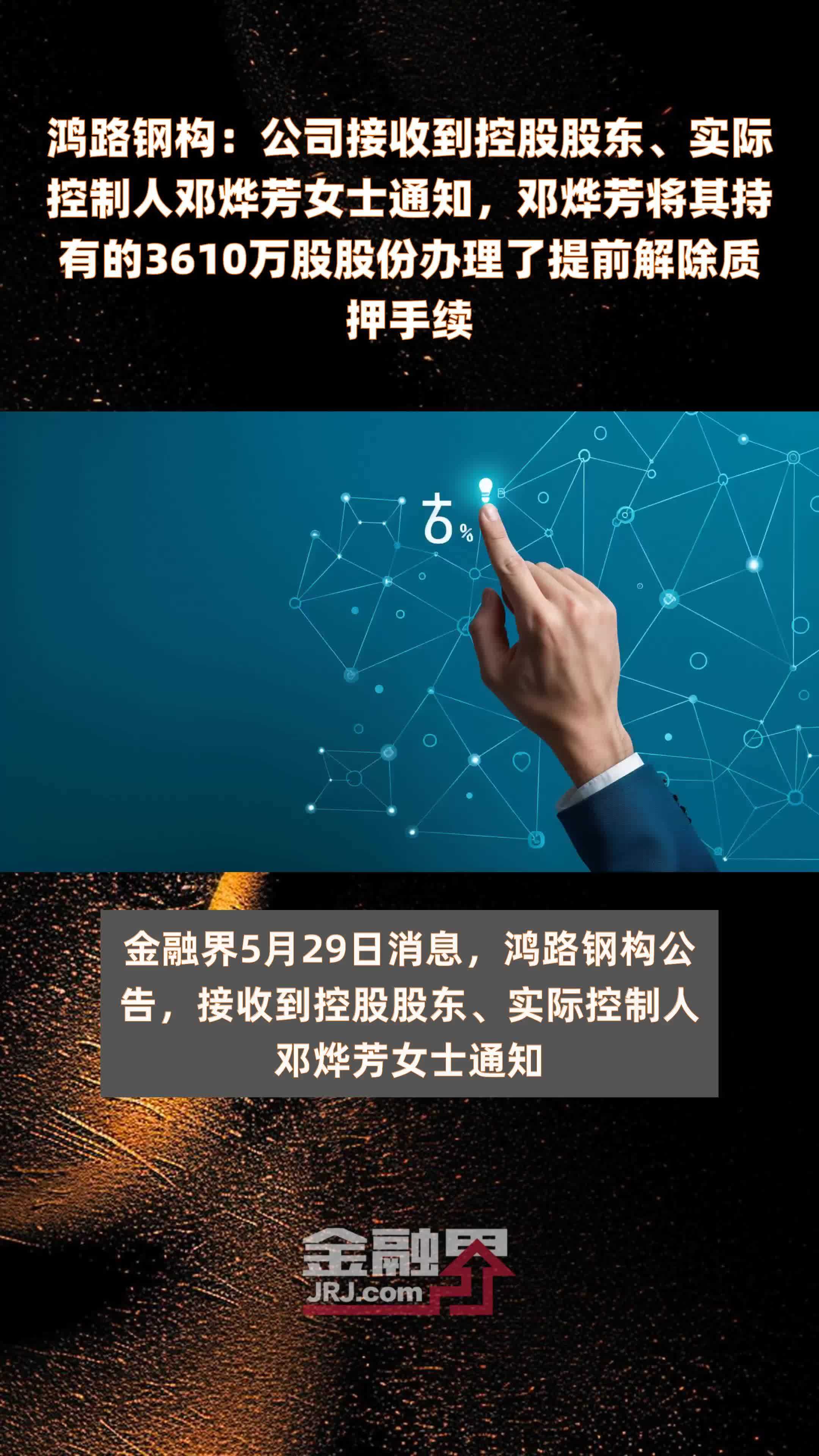 鸿路钢构：公司接收到控股股东、实际控制人邓烨芳女士通知，邓烨芳将其持有的3610万股股份办理了提前解除质押手续 |快报