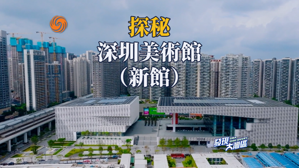 探秘深圳美术馆新馆发现大湾区