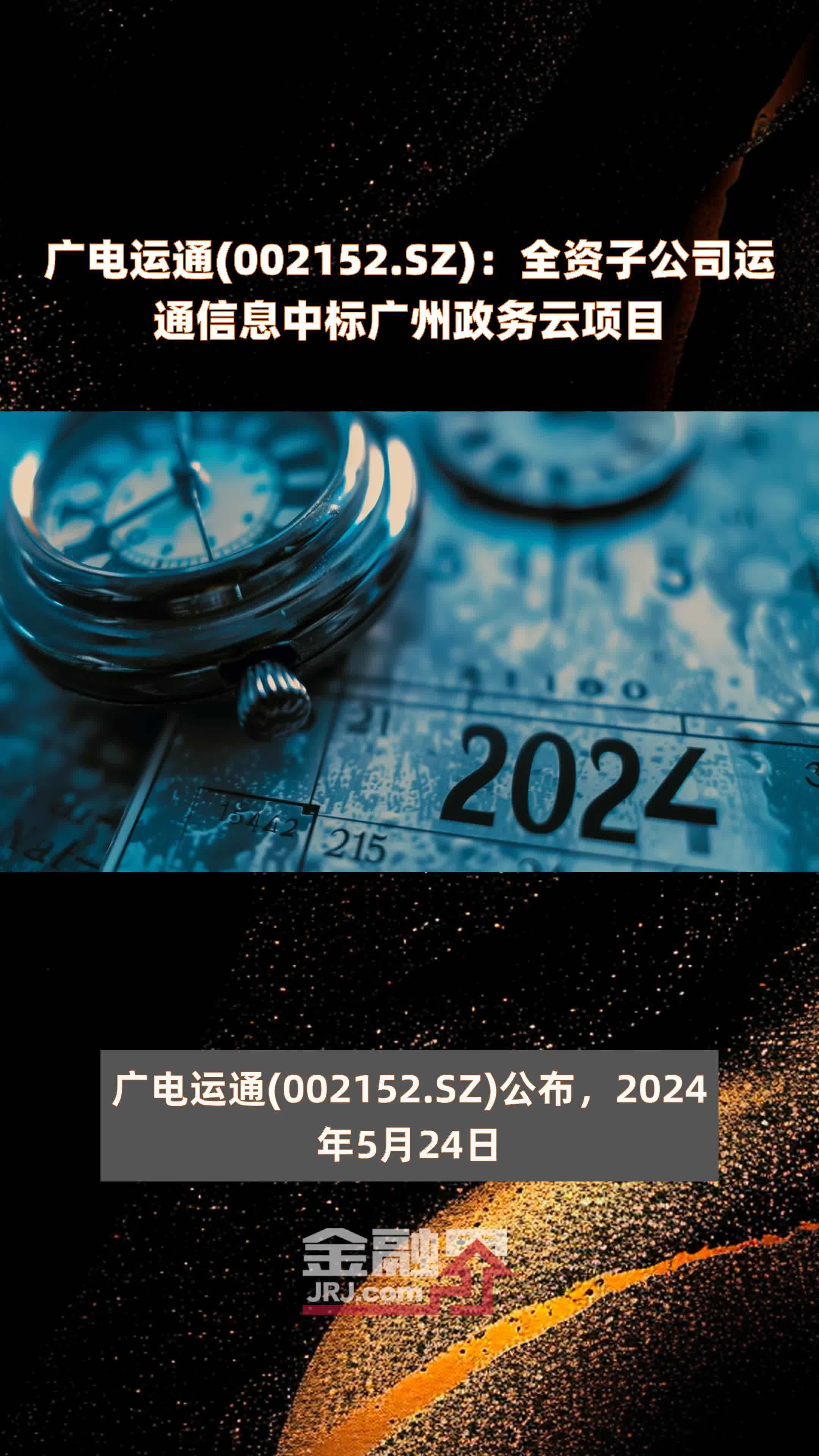 广电运通(002152.SZ)：全资子公司运通信息中标广州政务云项目 |快报