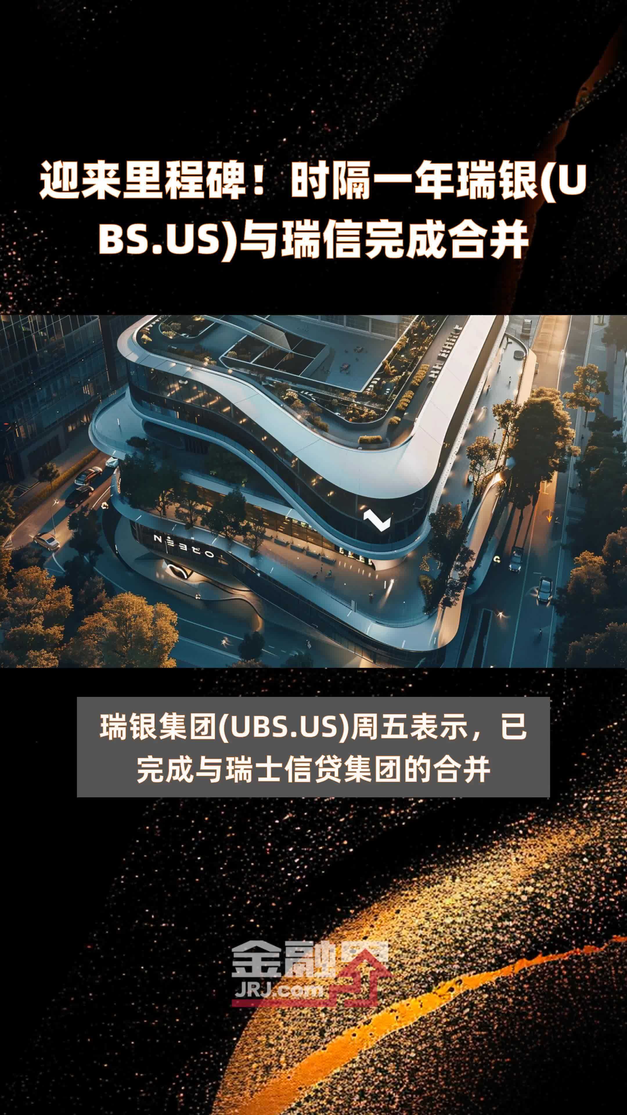 迎来里程碑!时隔一年瑞银(UBS.US)与瑞信完成合并|快报_凤凰网视频_凤凰网