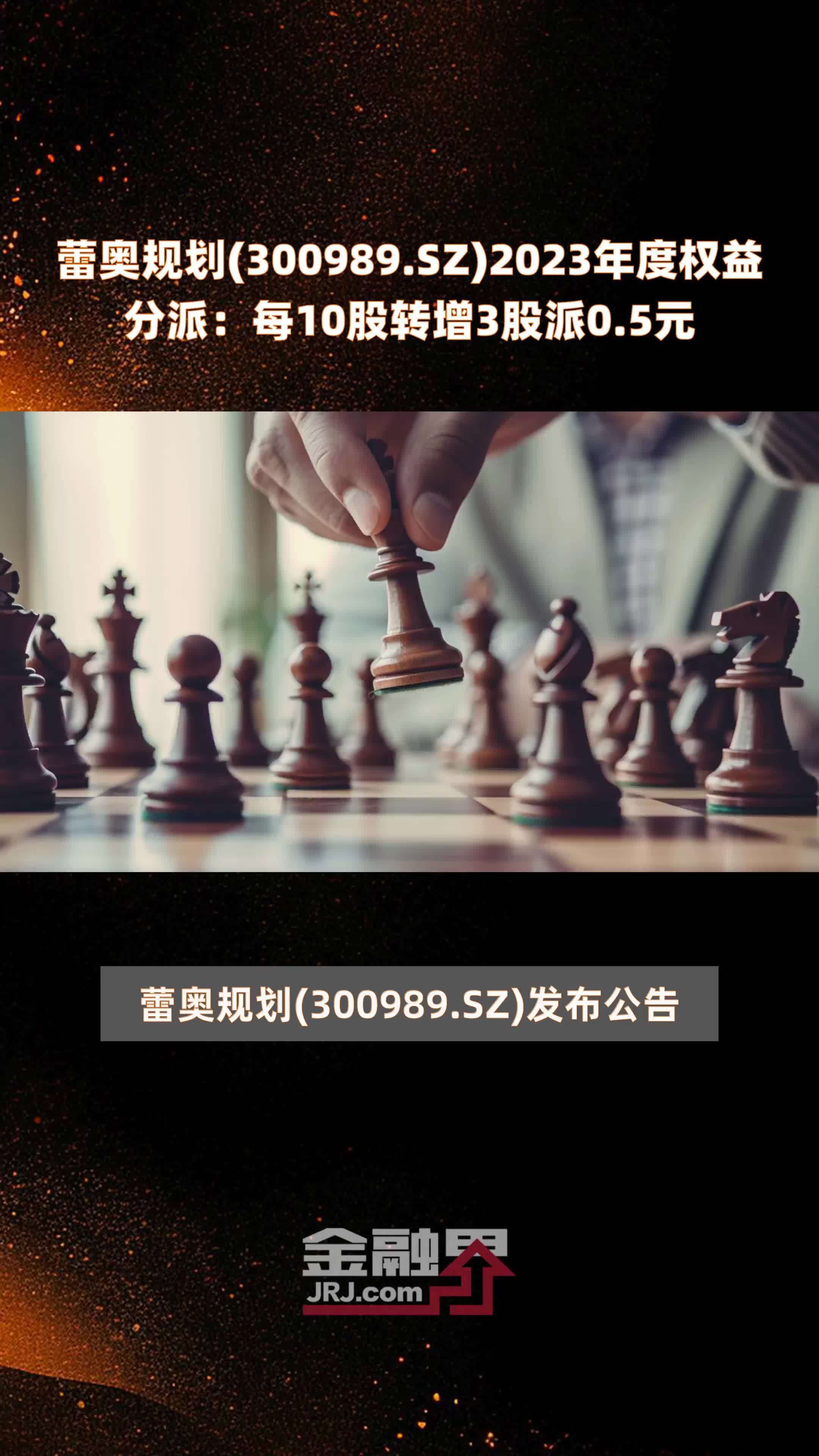 蕾奥规划300989sz2023年度权益分派每10股转增3股派05元快报