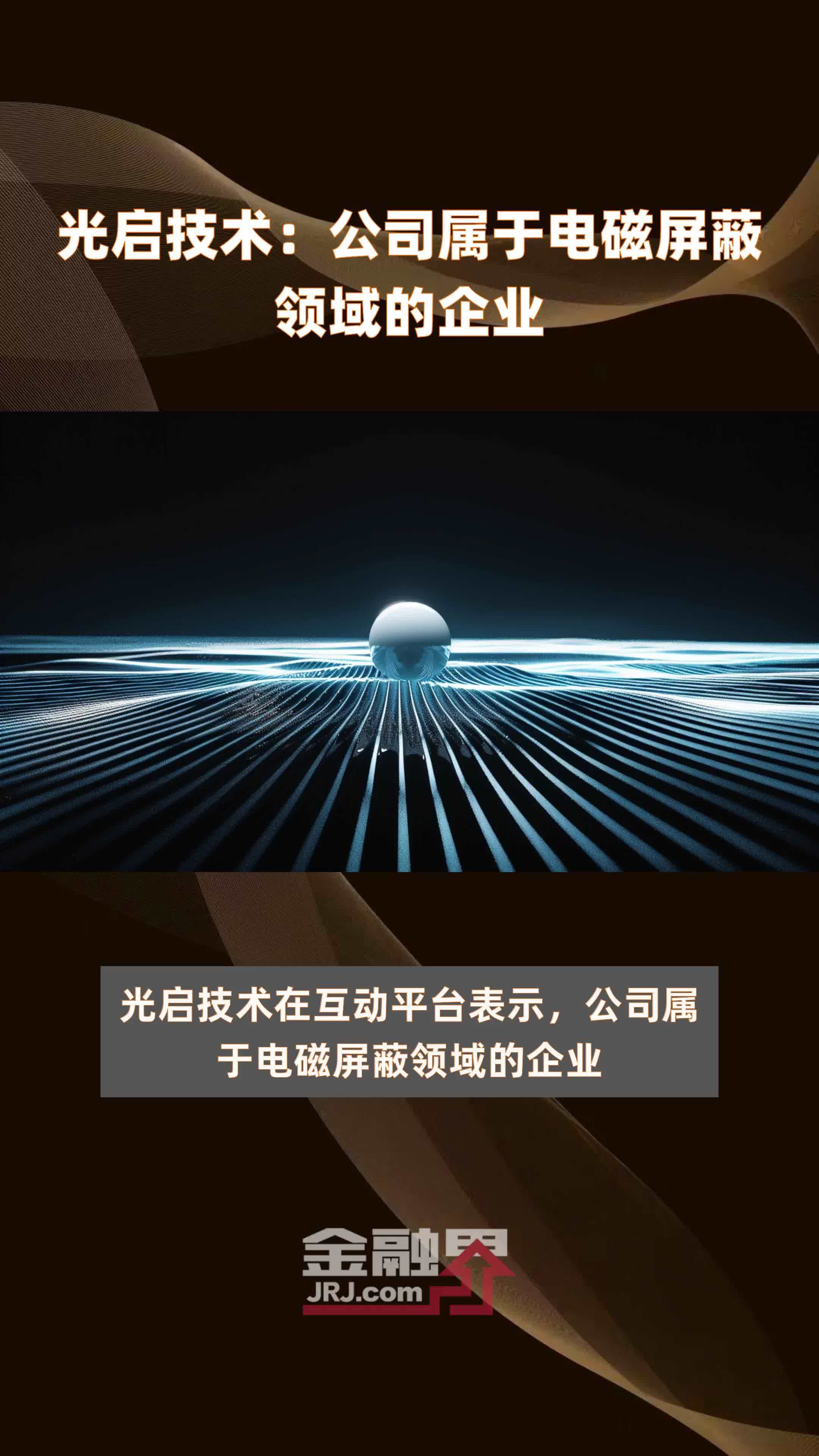 光启技术：公司属于电磁屏蔽领域的企业|快报