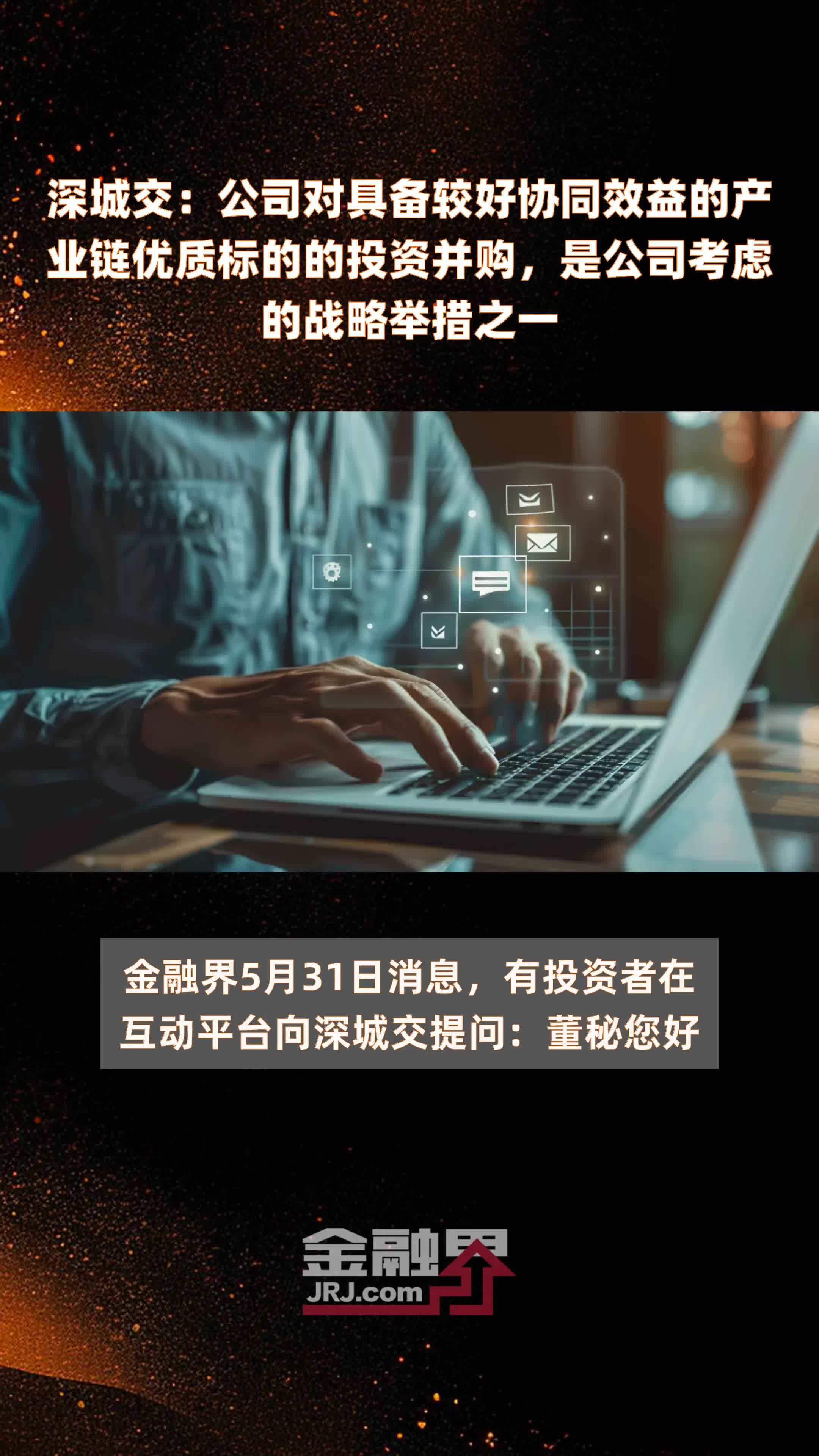 深城交：公司对具备较好协同效益的产业链优质标的的投资并购，是公司考虑的战略举措之一|快报