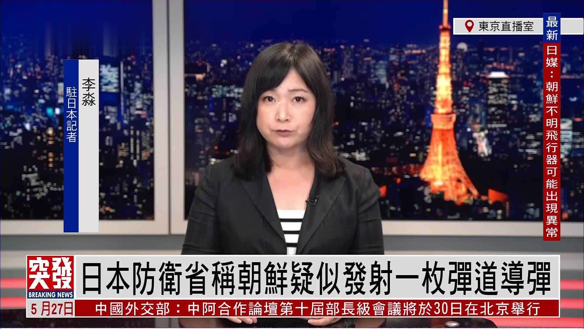 记者连线日本防卫省称朝鲜疑似发射一枚弹道导弹