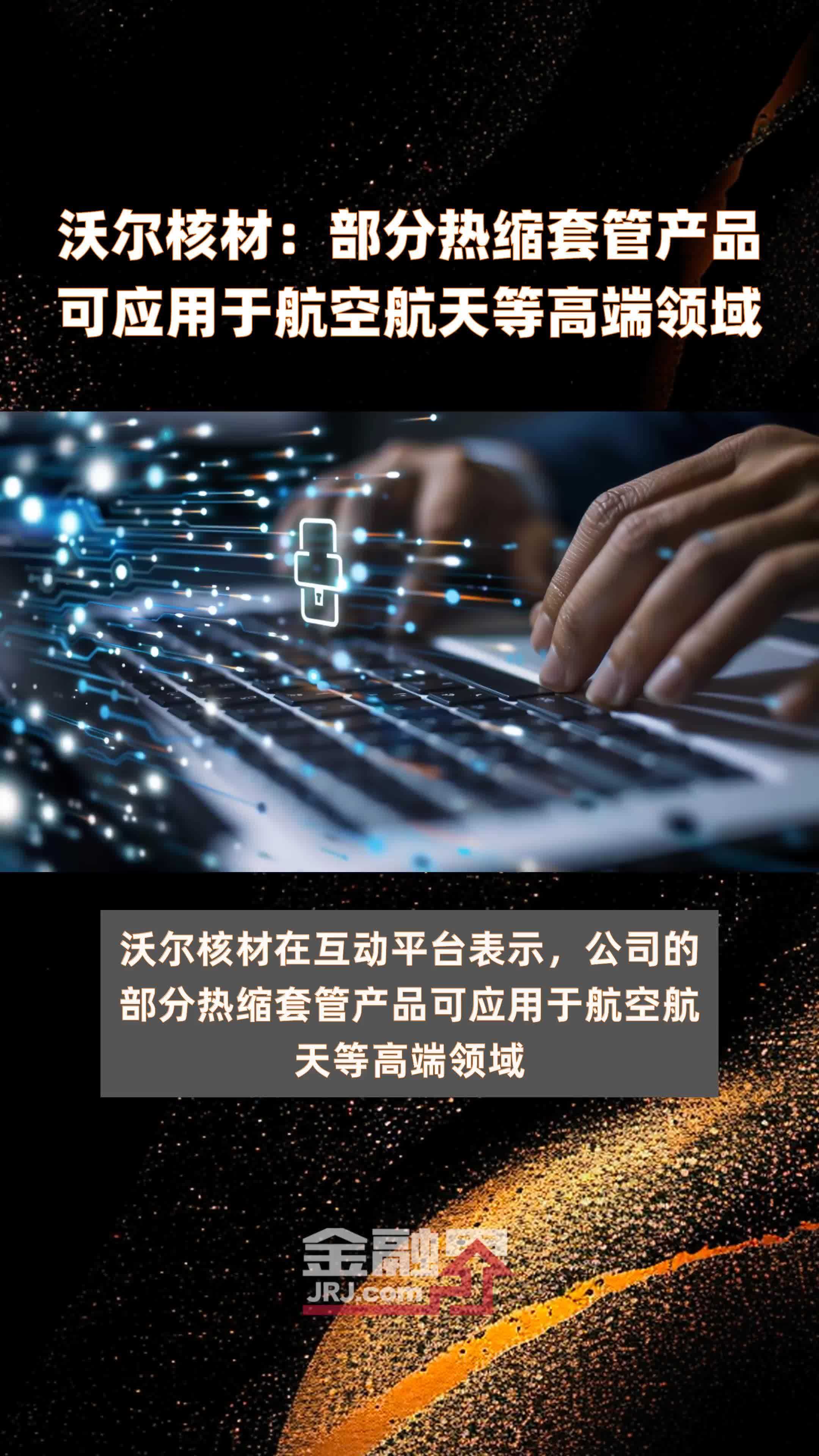 沃尔核材:部分热缩套管产品可应用于航空航天等高端领域|快报