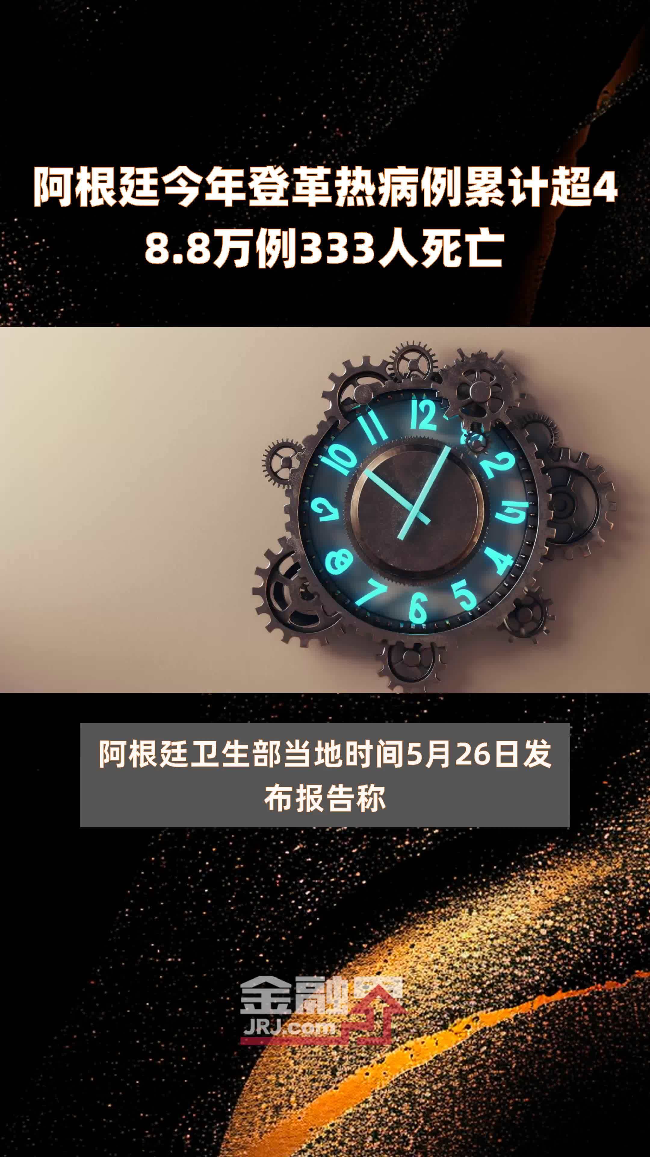阿根廷今年登革热病例累计超48.8万例333人死亡 |快报
