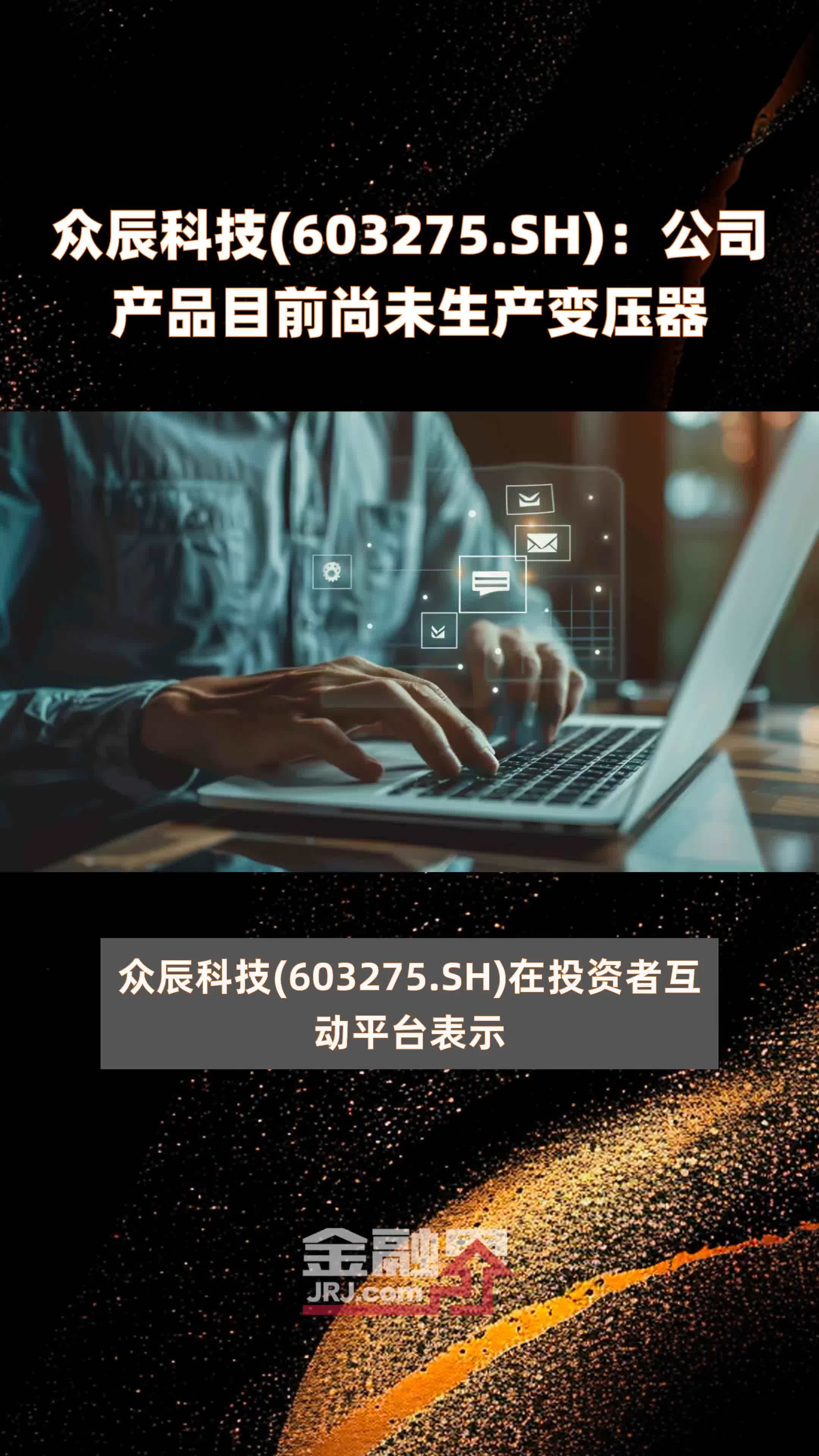 众辰科技(603275.SH)：公司产品目前尚未生产变压器 |快报