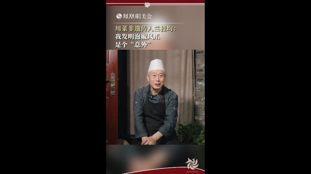 川菜非遗传承人兰桂均：我发明泡椒凤爪是个“意外”