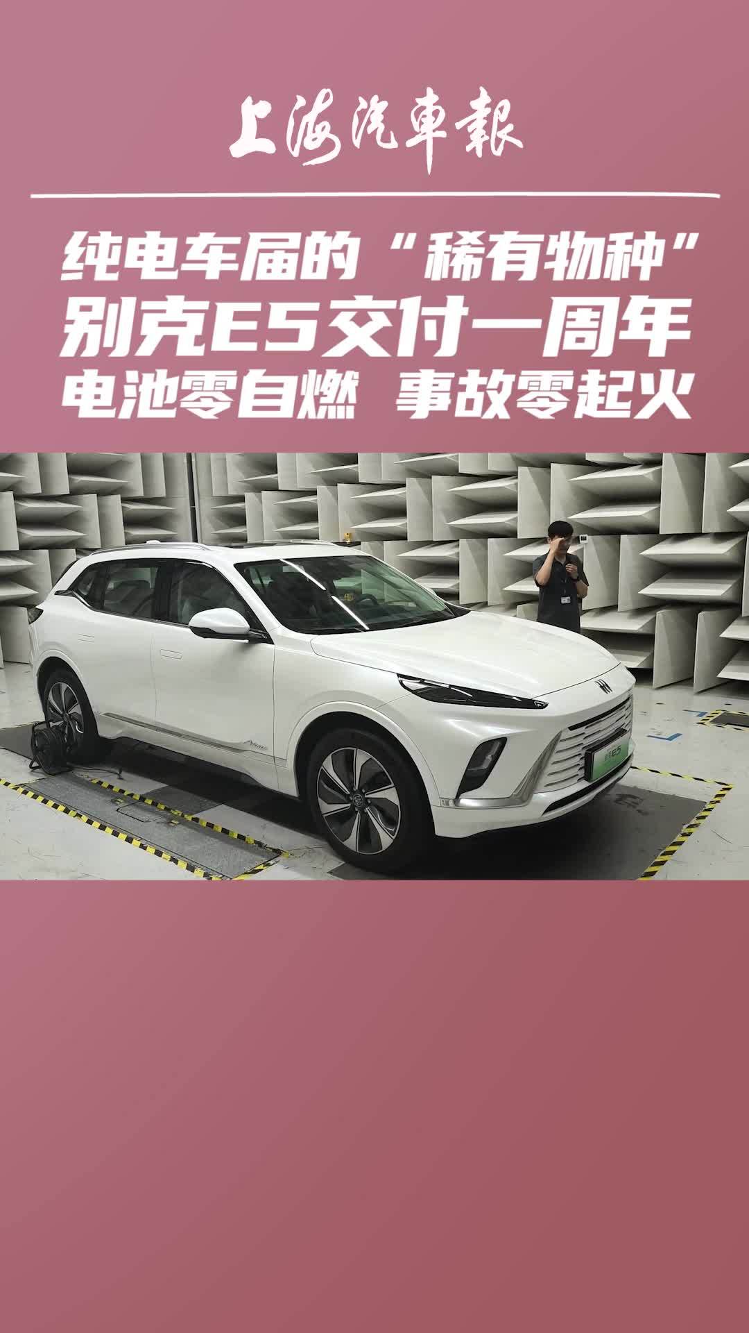 别克E5交付一周年，电池零自燃，事故零起火