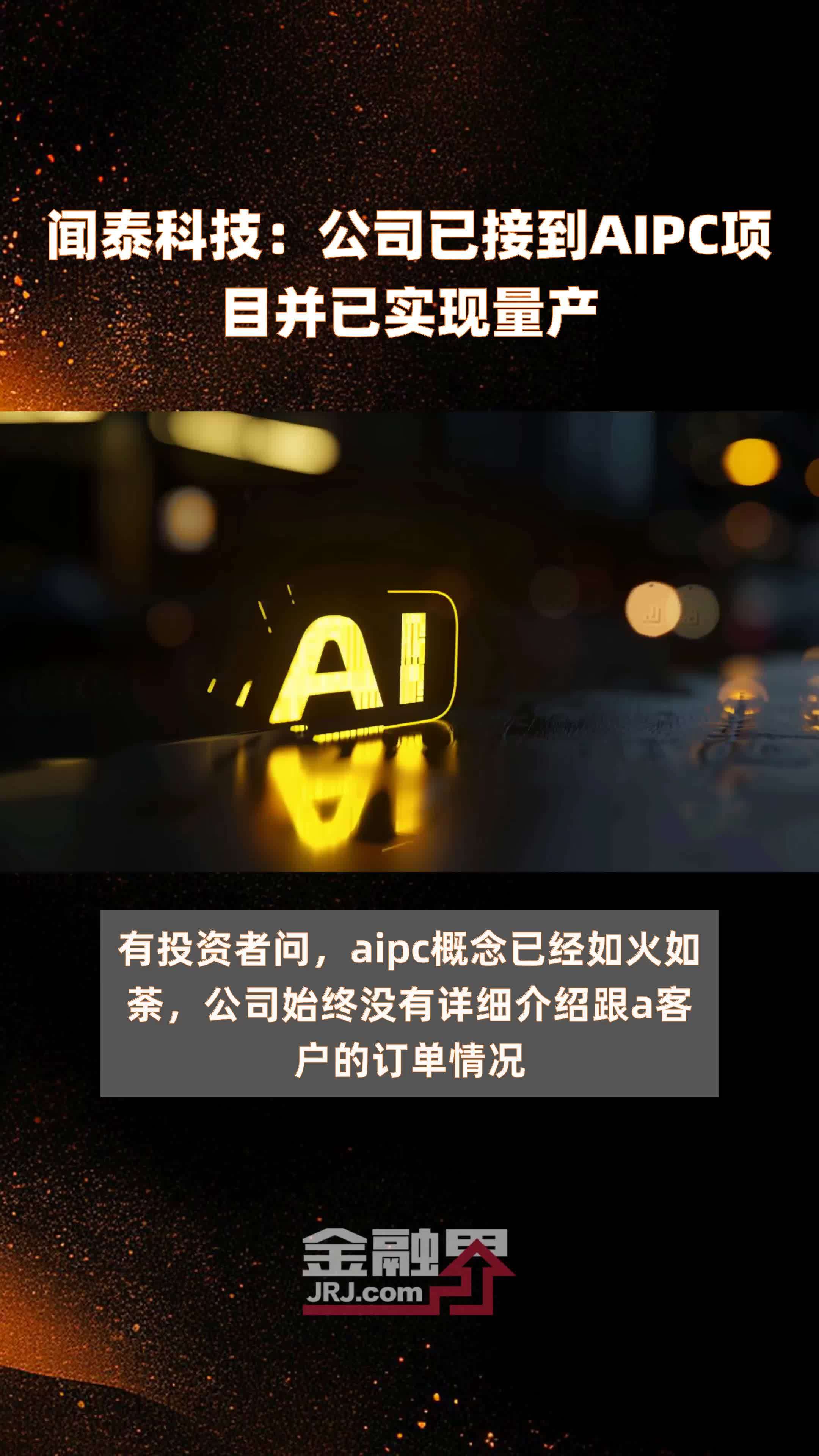 闻泰科技：公司已接到AIPC项目并已实现量产|快报