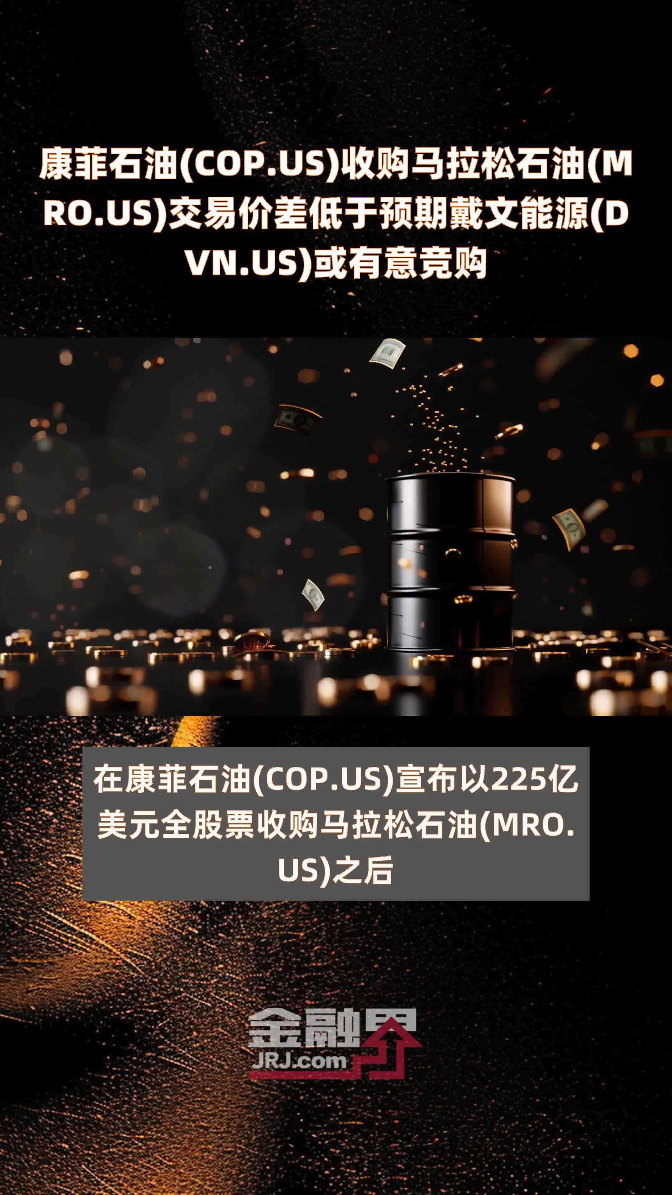 康菲石油(COP.US)收购马拉松石油(MRO.US)交易价差低于预期戴文能源(DVN.US)或有意竞购|快报