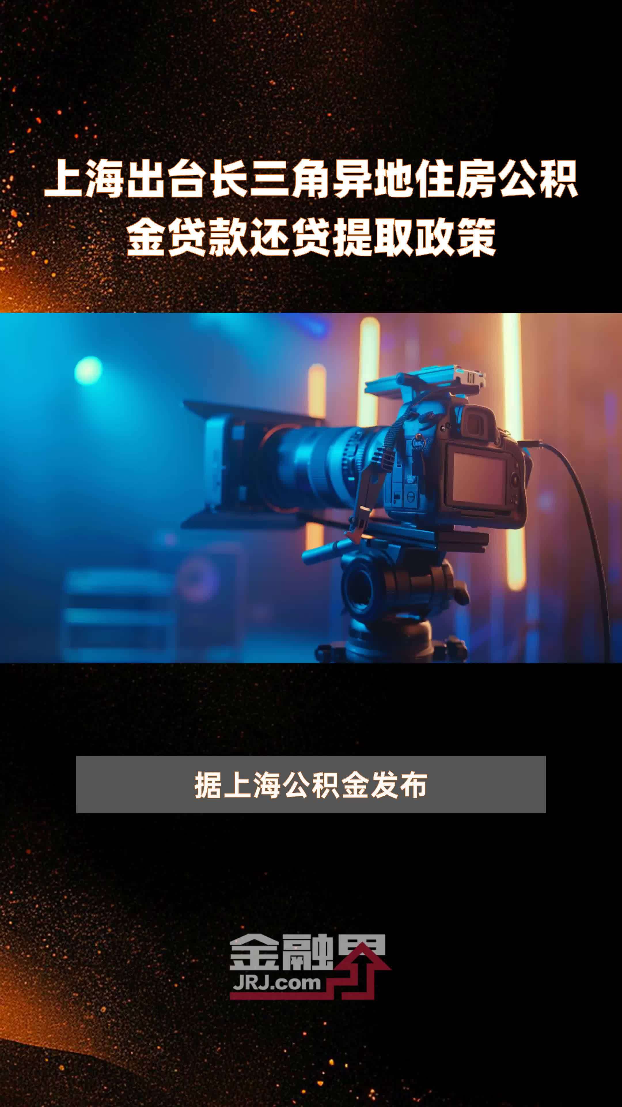 上海出台长三角异地住房公积金贷款还贷提取政策|快报