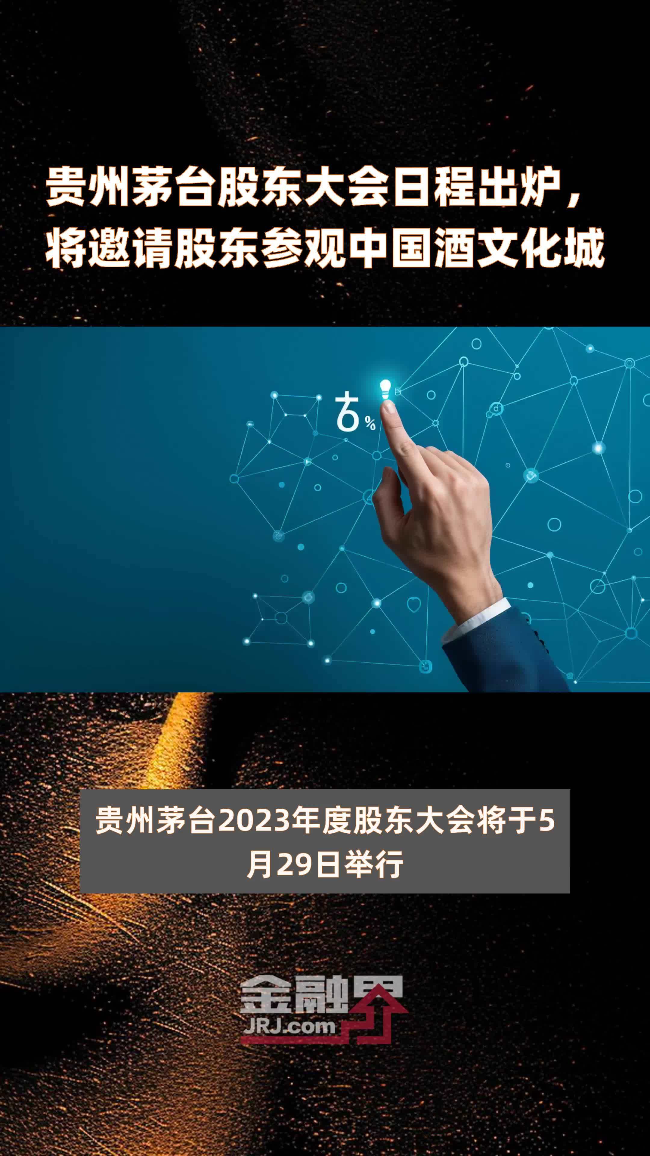 贵州茅台股东大会日程出炉，将邀请股东参观中国酒文化城|快报