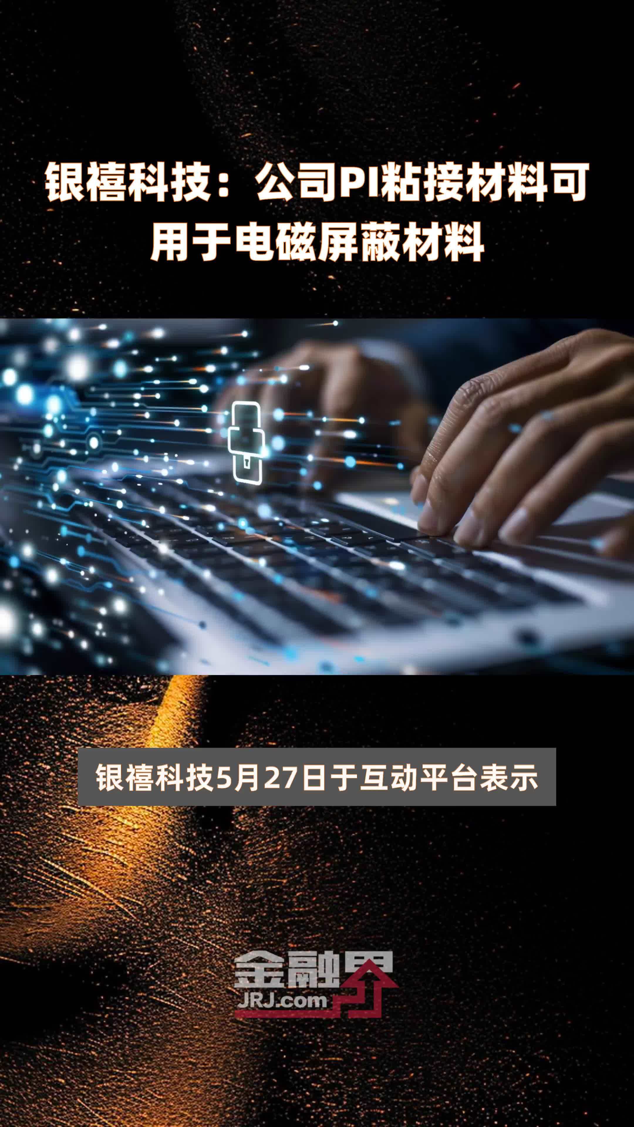 银禧科技公司pi粘接材料可用于电磁屏蔽材料快报