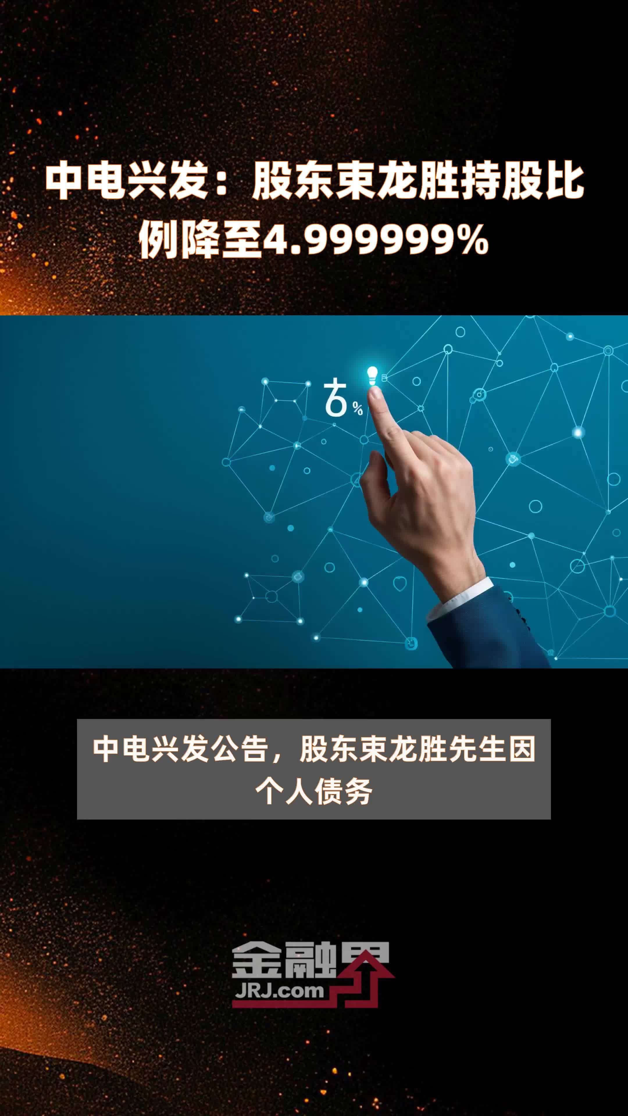 中电兴发股东束龙胜持股比例降至4999999快报