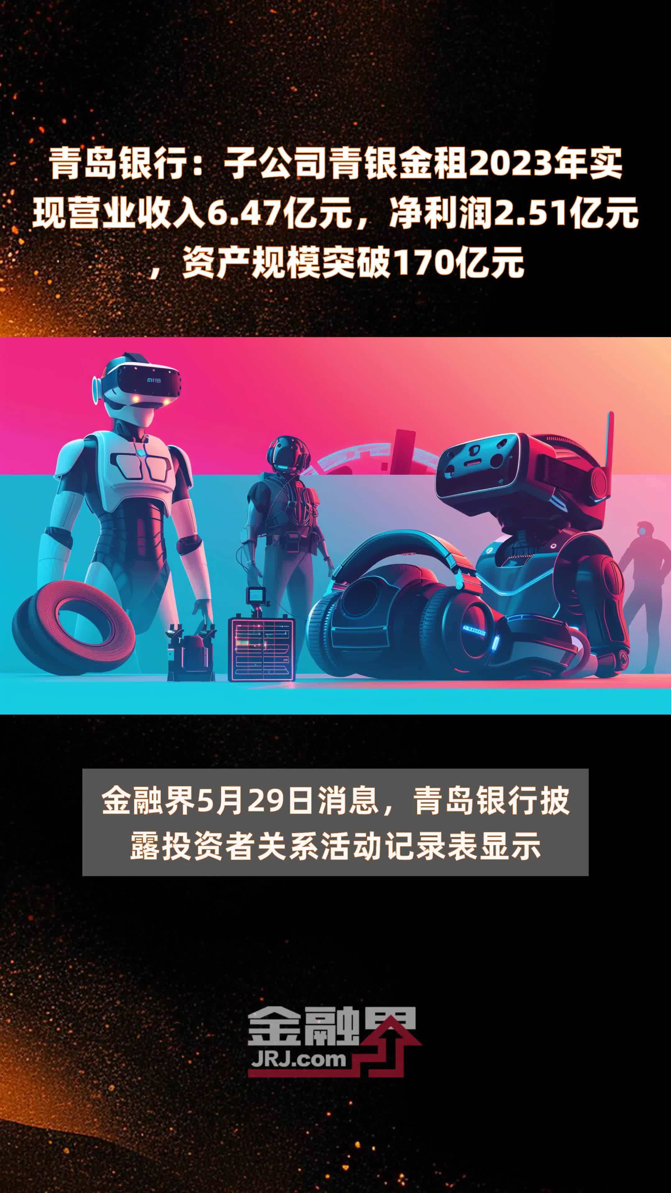 青岛银行：子公司青银金租2023年实现营业收入6.47亿元，净利润2.51亿元，资产规模突破170亿元 |快报