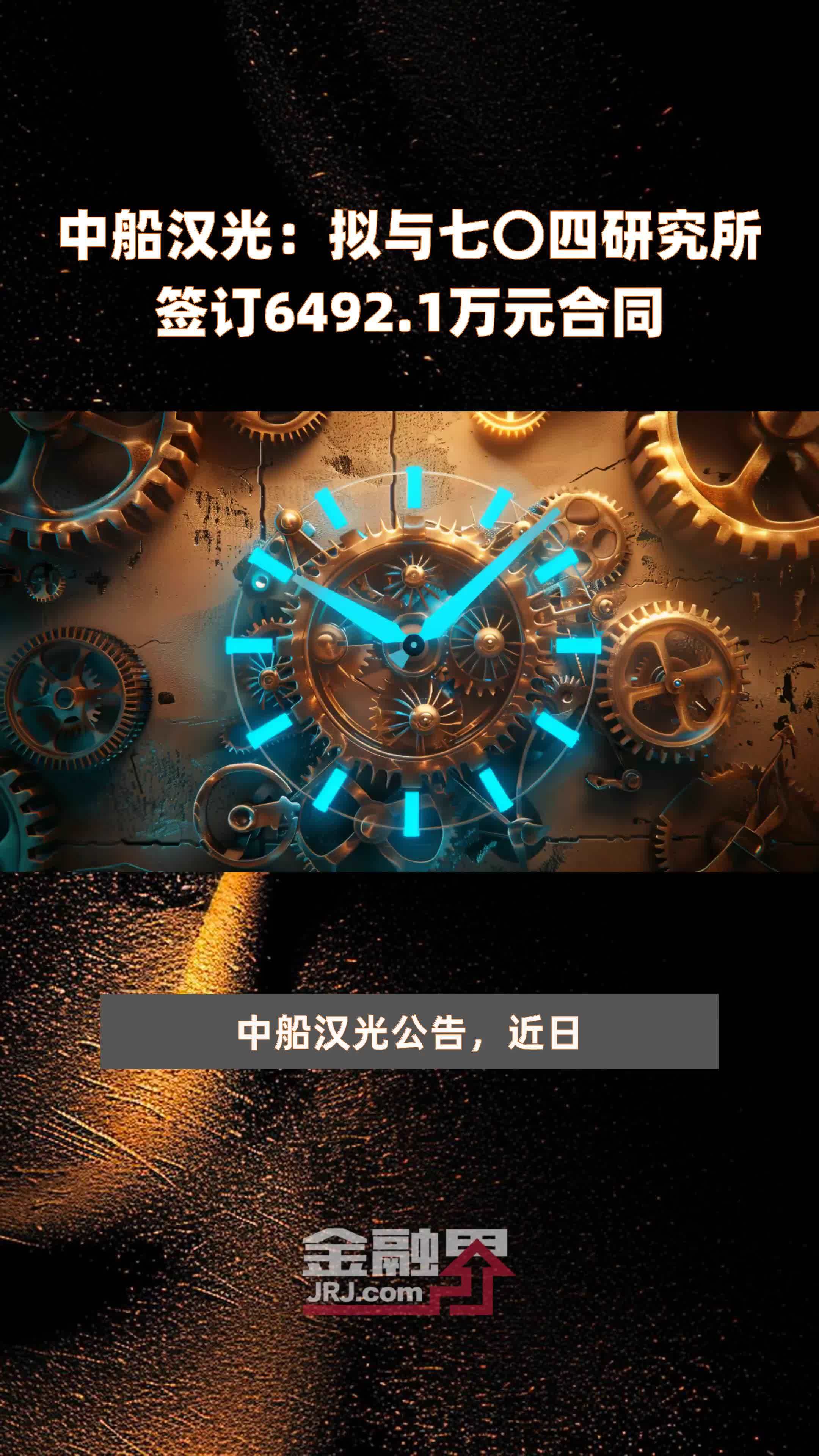 中船汉光拟与七〇四研究所签订64921万元合同快报