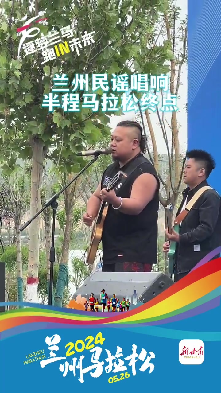 兰州民谣唱响半程马拉松终点