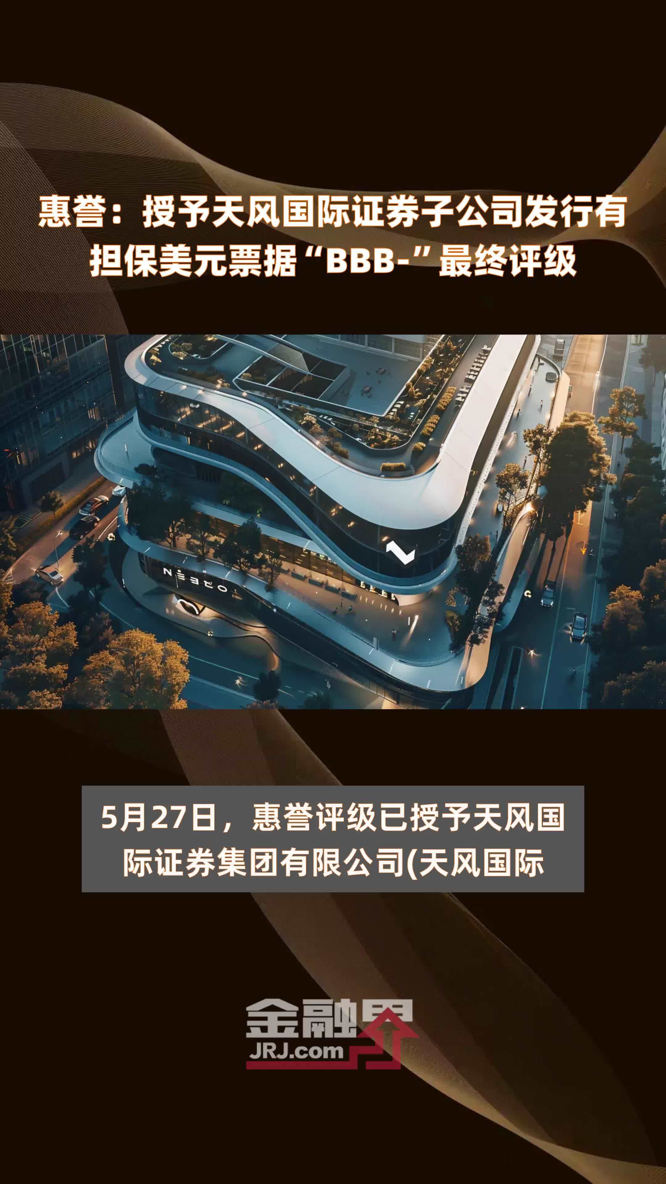 惠誉：授予天风国际证券子公司发行有担保美元票据“BBB-”最终评级|快报