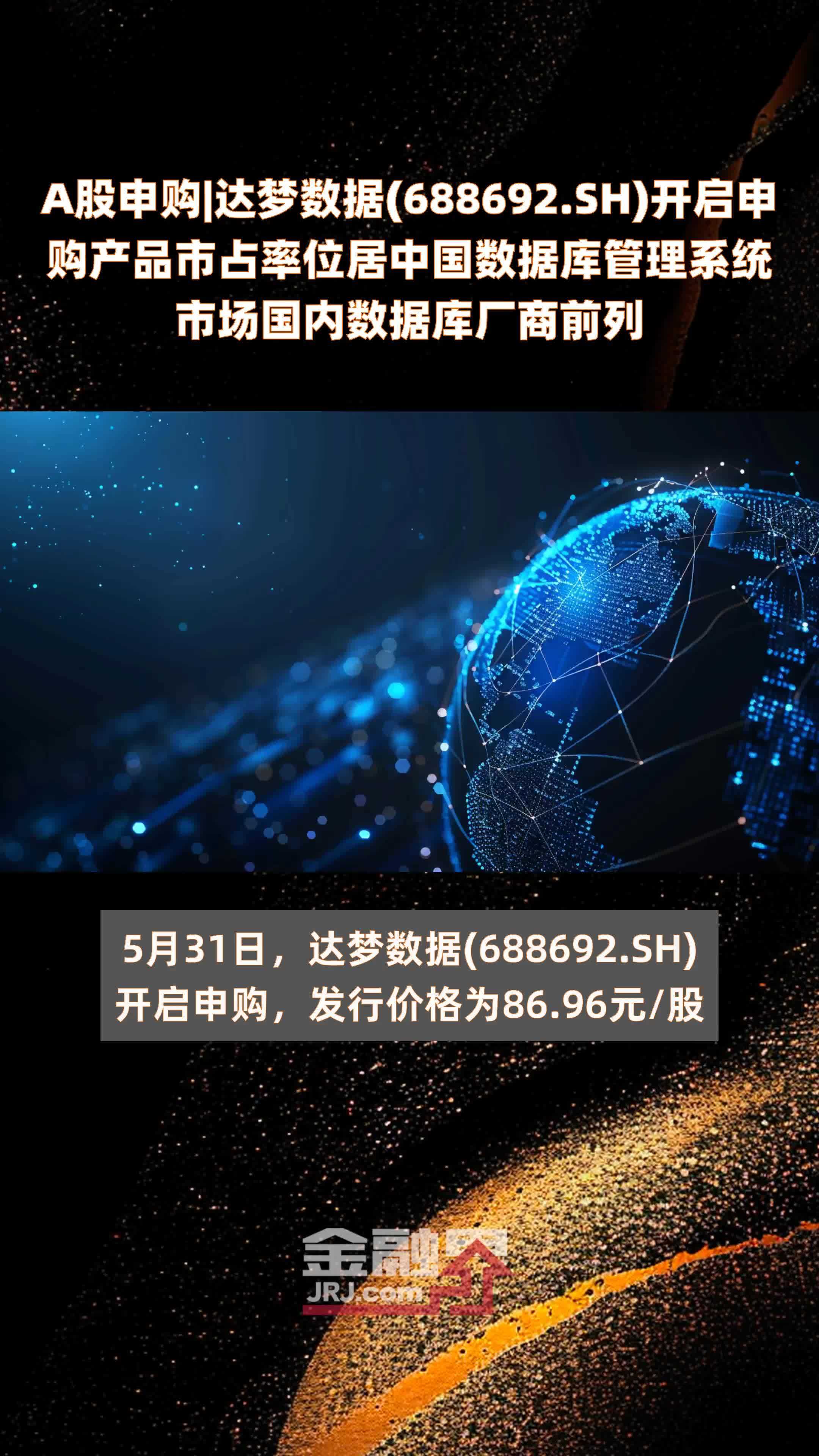 A股申购|达梦数据(688692.SH)开启申购产品市占率位居中国数据库管理系统市场国内数据库厂商前列 |快报