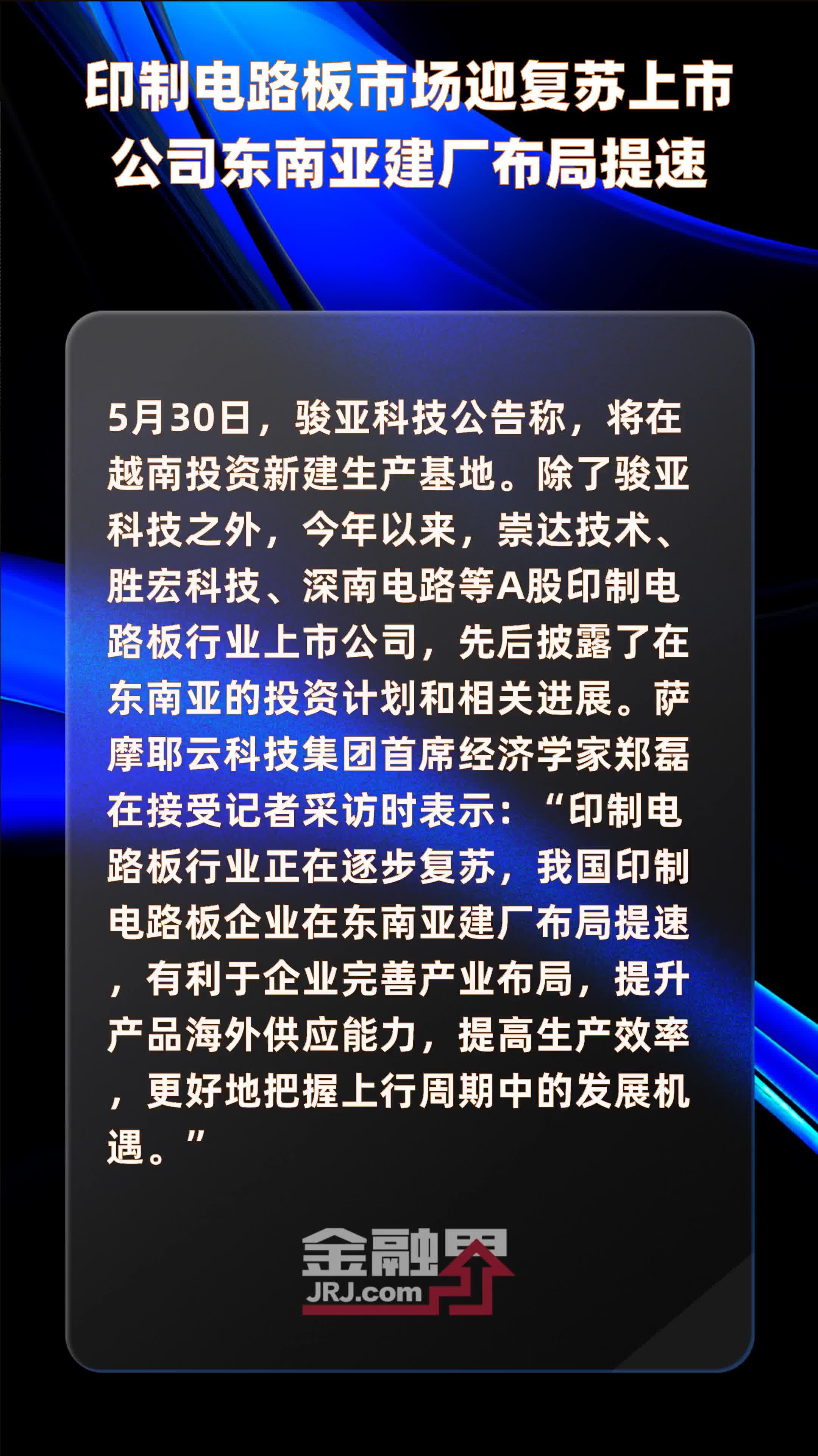 印制电路板市场迎复苏上市公司东南亚建厂布局提速|快报