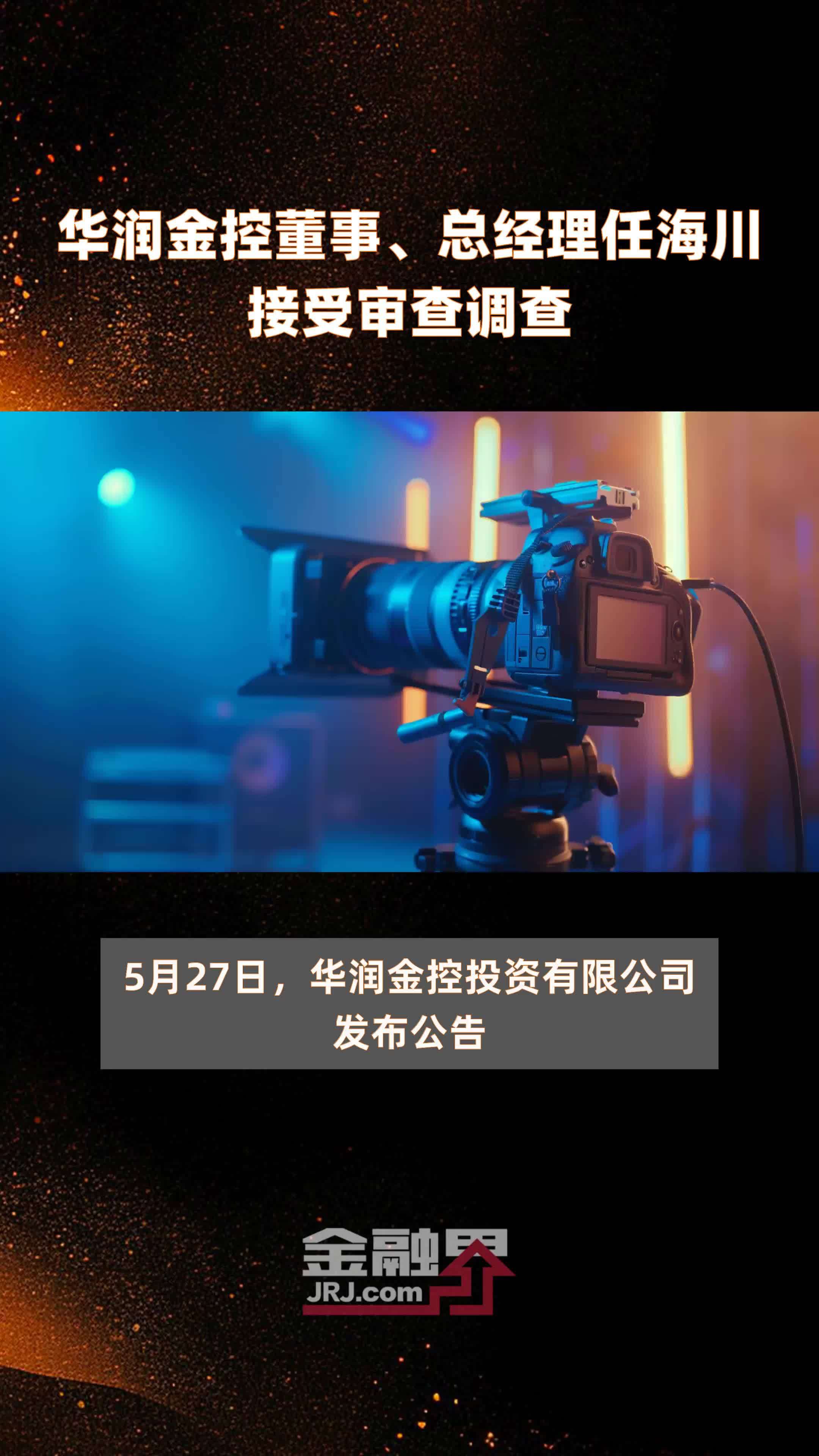 华润金控董事总经理任海川接受审查调查快报
