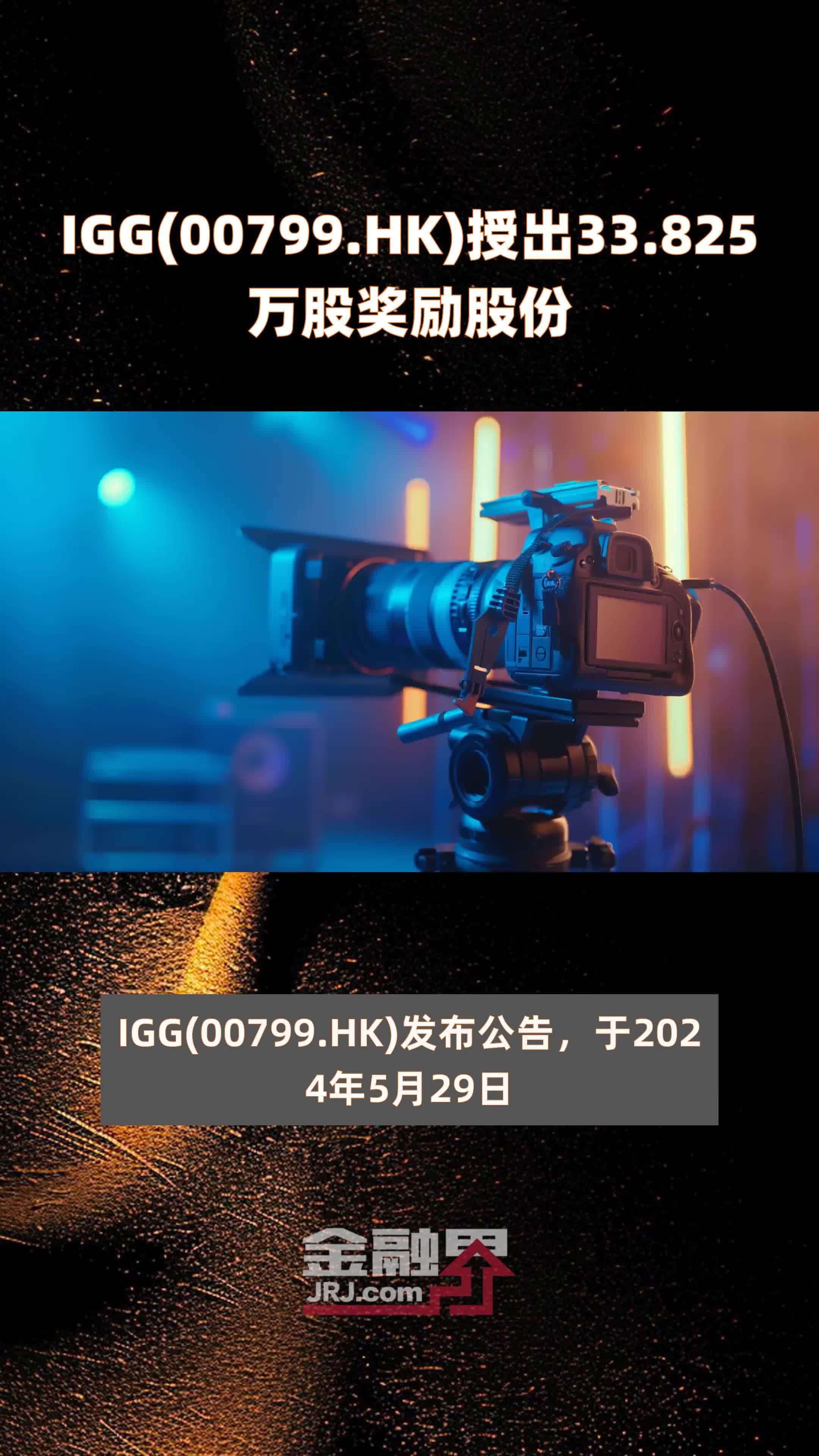 IGG(00799.HK)授出33.825万股奖励股份 |快报_凤凰网视频_凤凰网