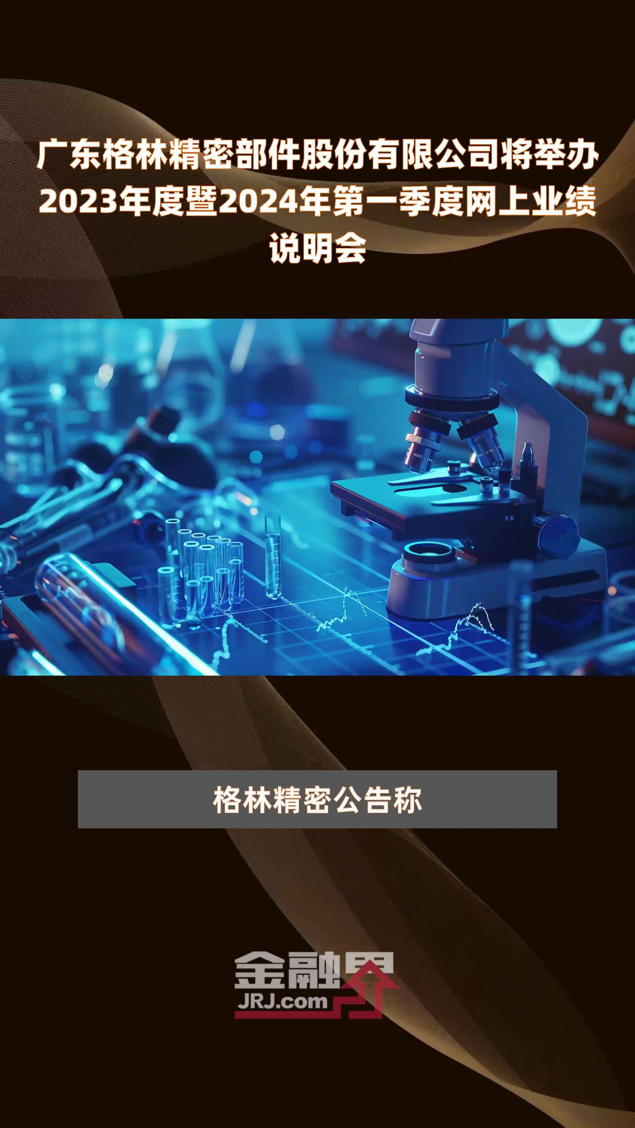 广东格林精密部件股份有限公司将举办2023年度暨2024年第一季度网上业绩说明会 |快报