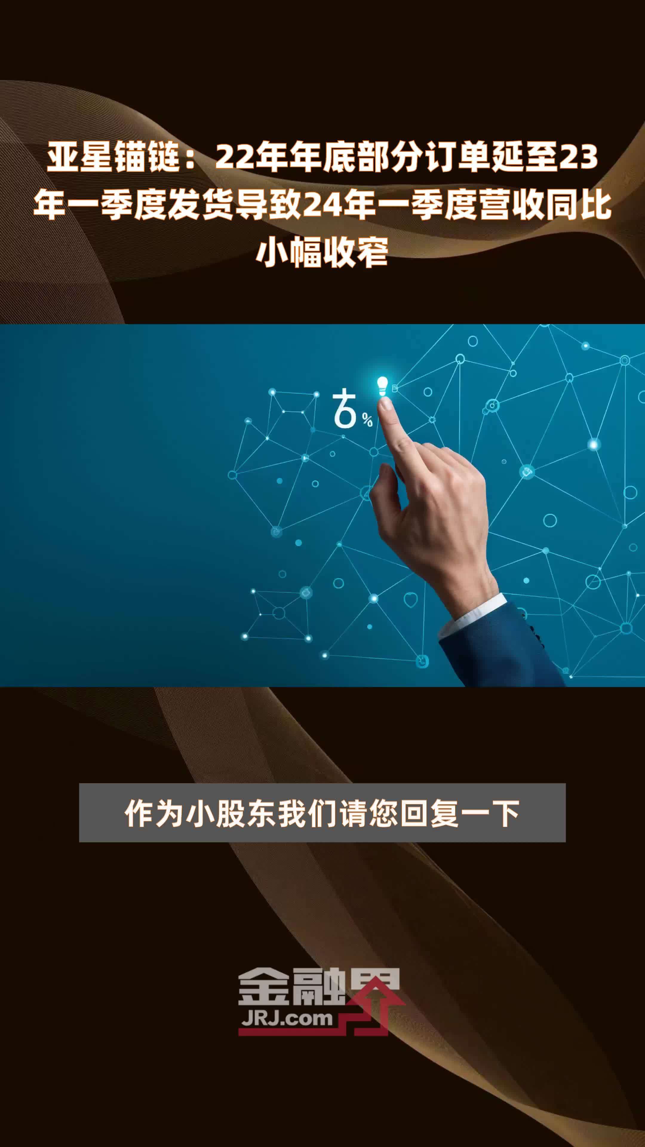 亚星锚链：22年年底部分订单延至23年一季度发货导致24年一季度营收同比小幅收窄 |快报