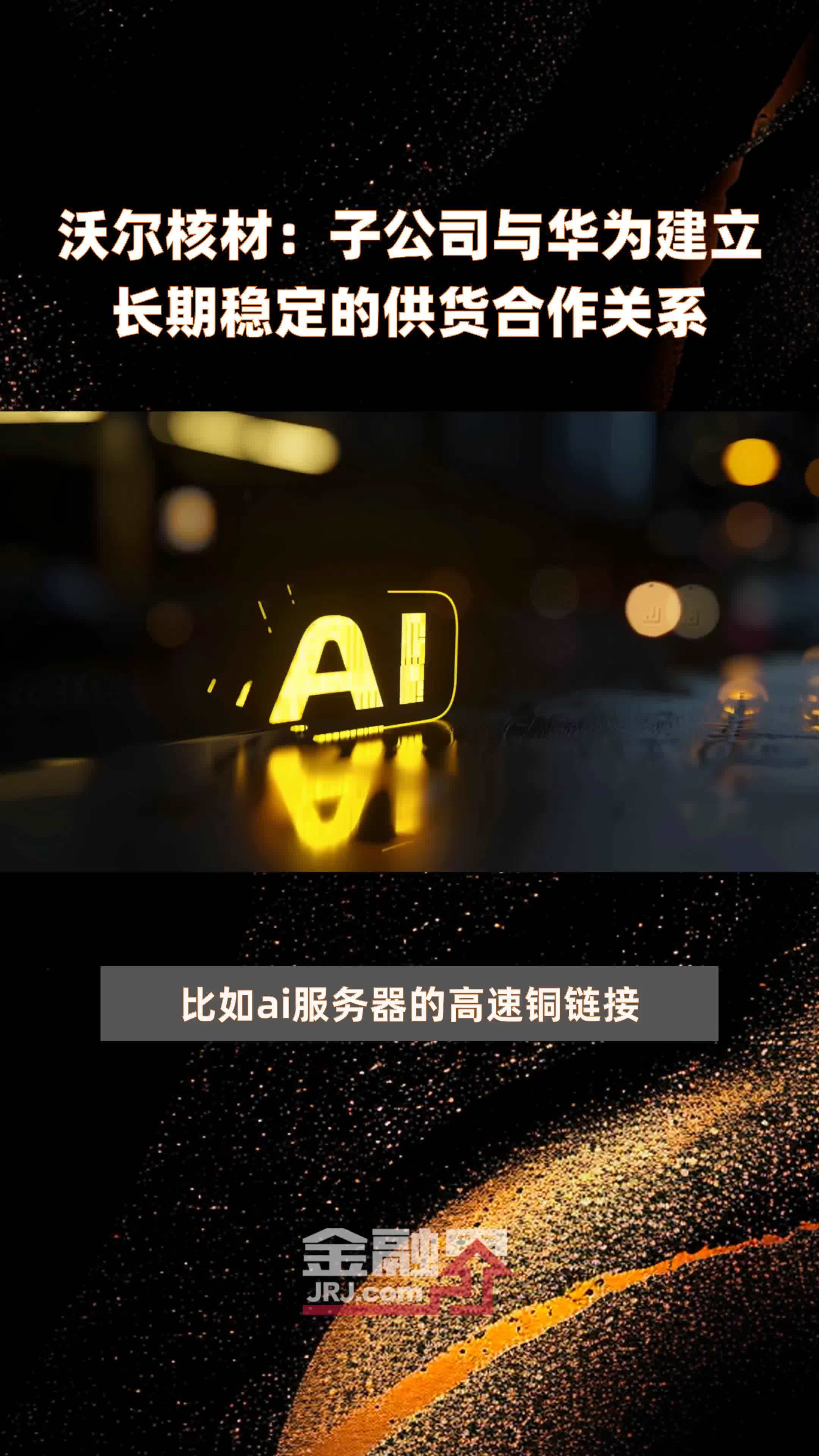 沃尔核材子公司与华为建立长期稳定的供货合作关系快报