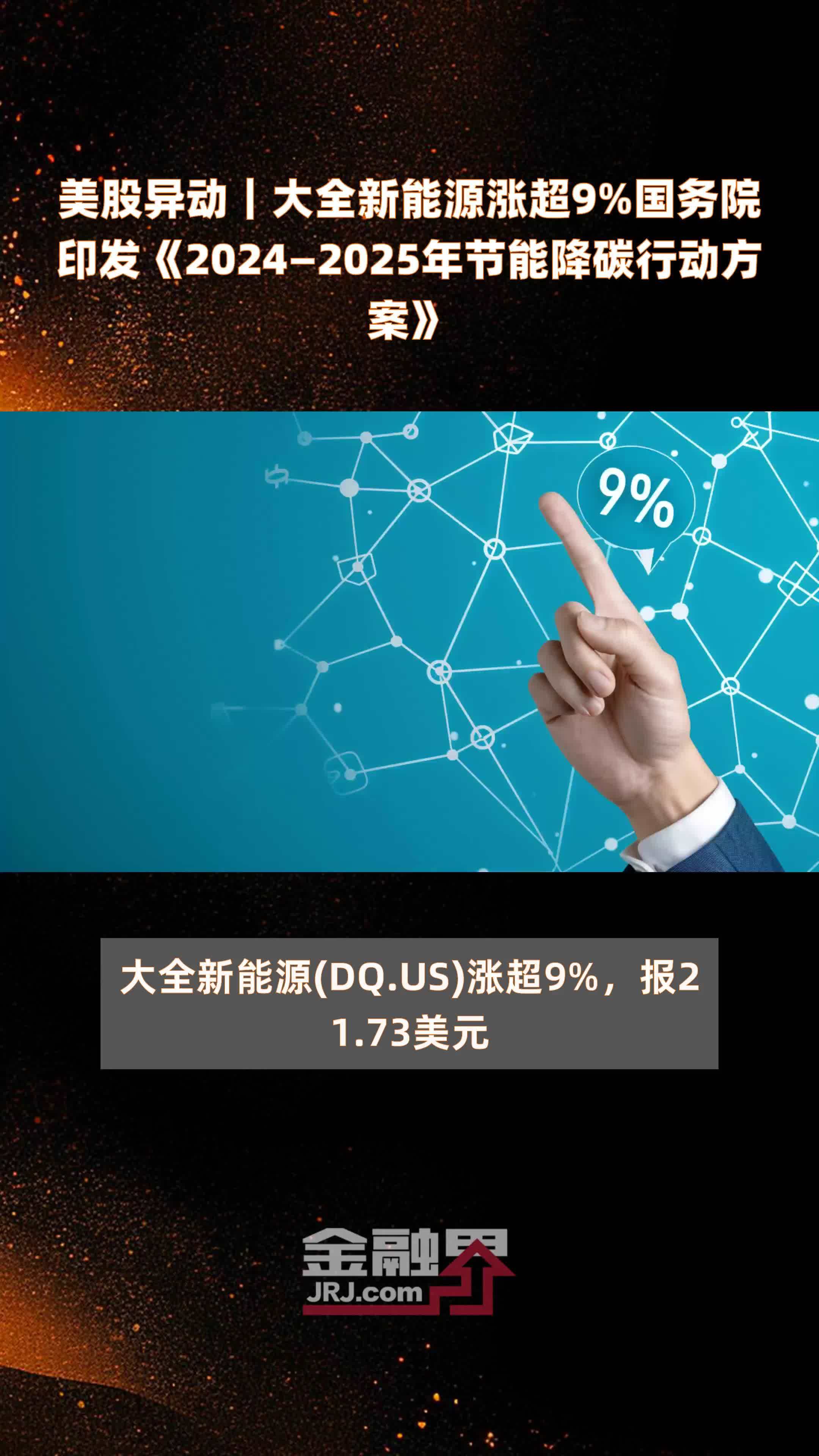 美股异动｜大全新能源涨超9%国务院印发《2024—2025年节能降碳行动方案》 |快报