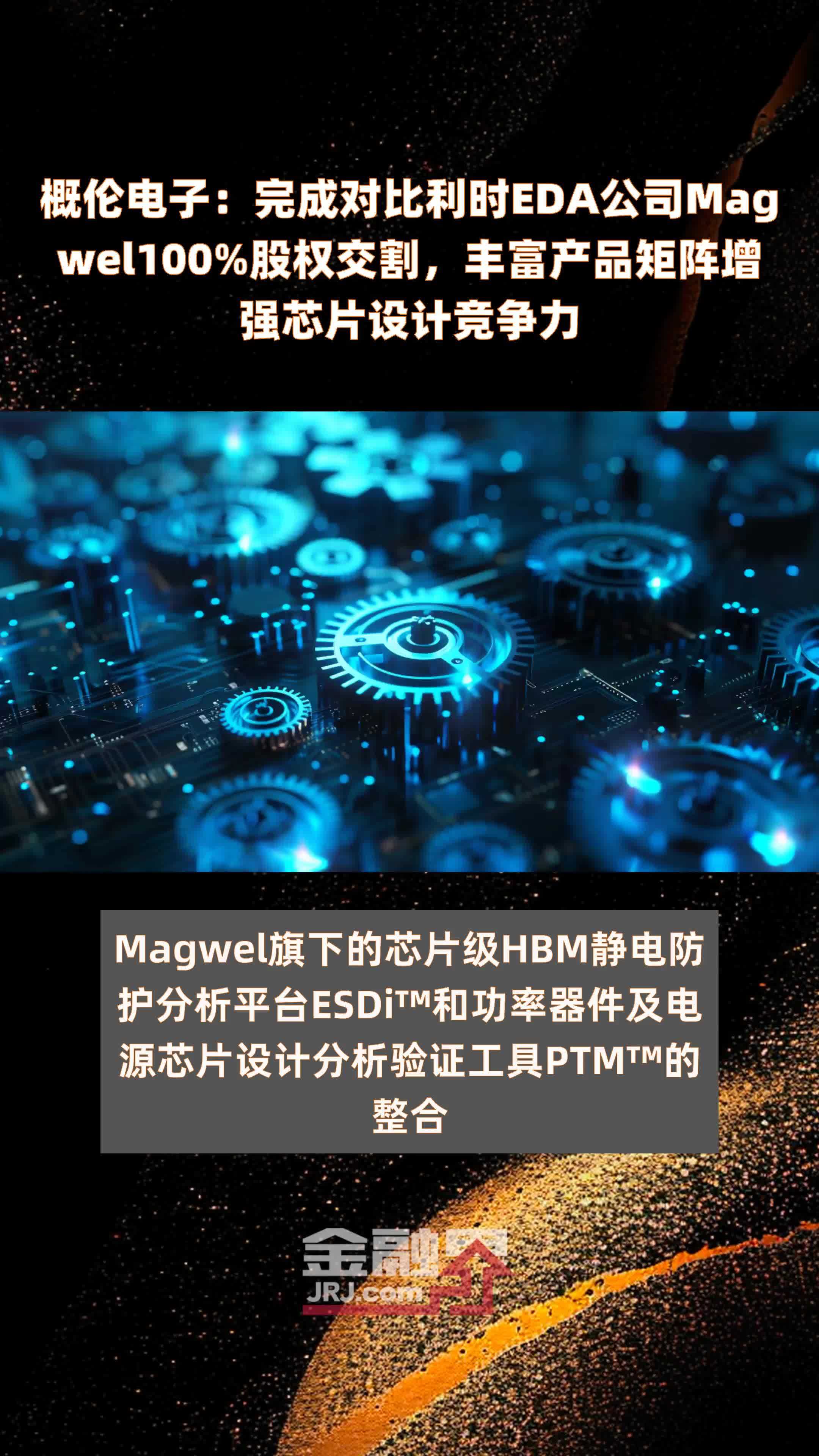 概伦电子：完成对比利时EDA公司Magwel100%股权交割，丰富产品矩阵增强芯片设计竞争力 |快报