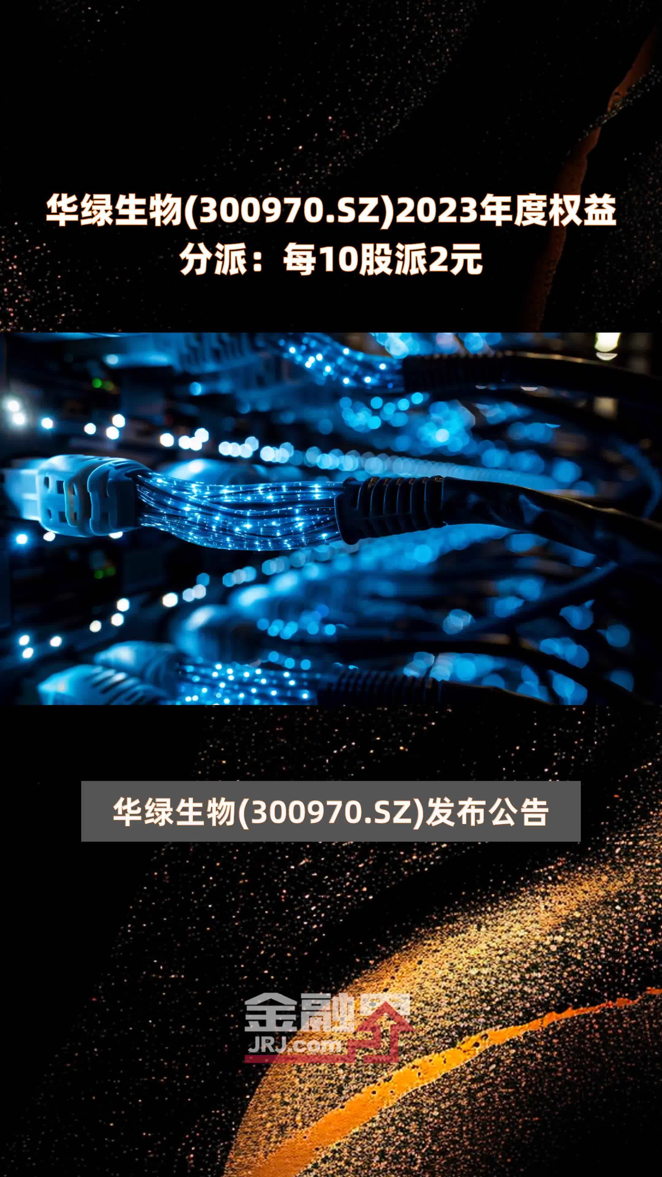 华绿生物300970sz2023年度权益分派每10股派2元快报